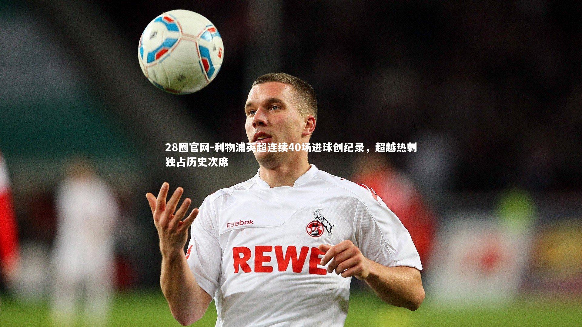 利物浦英超连续40场进球创纪录，超越热刺独占历史次席