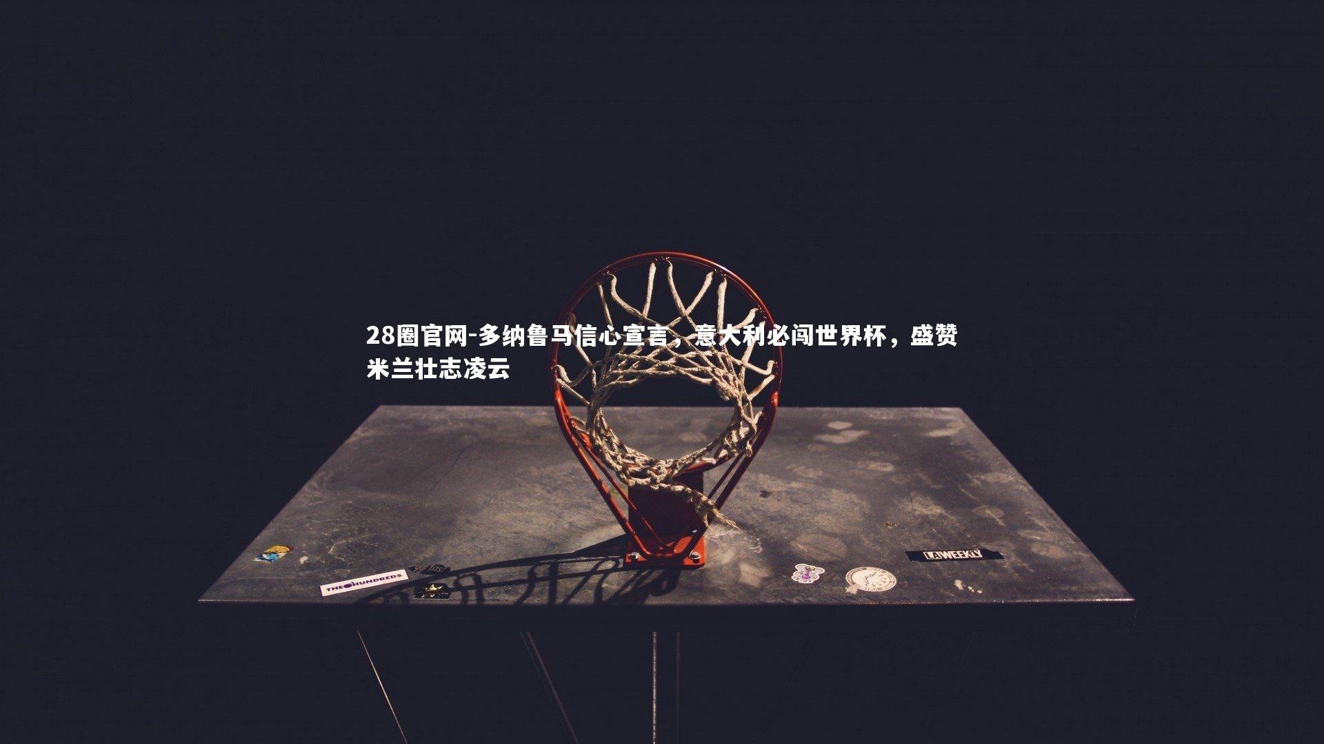 多纳鲁马信心宣言，意大利必闯世界杯，盛赞米兰壮志凌云