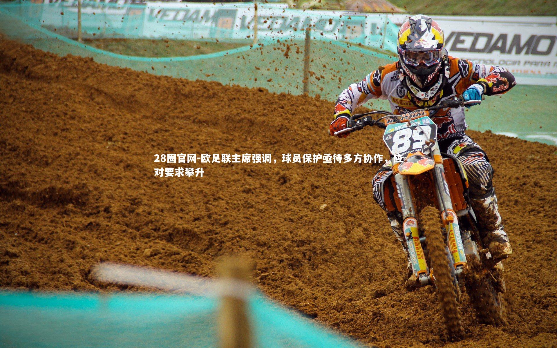 欧足联主席强调，球员保护亟待多方协作，应对要求攀升