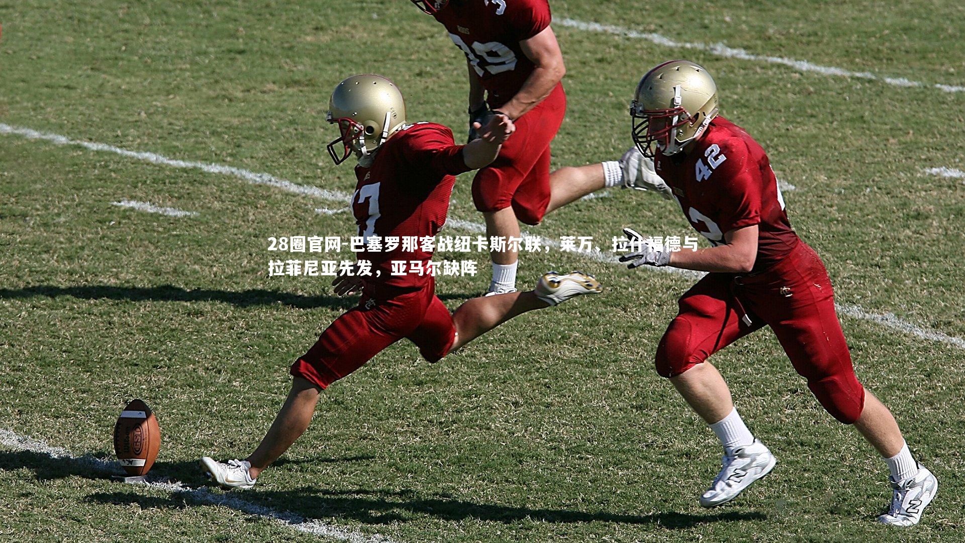 巴塞罗那客战纽卡斯尔联，莱万、拉什福德与拉菲尼亚先发，亚马尔缺阵