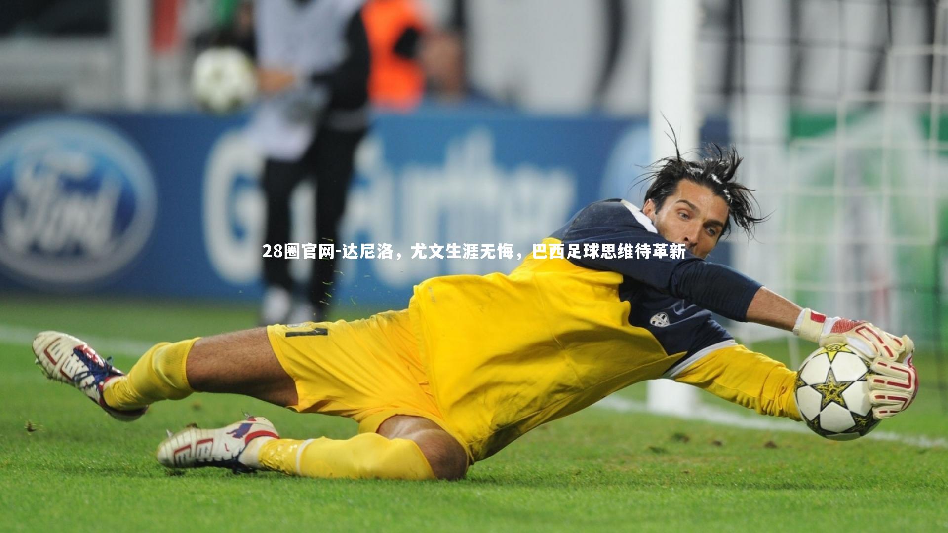 达尼洛，尤文生涯无悔，巴西足球思维待革新