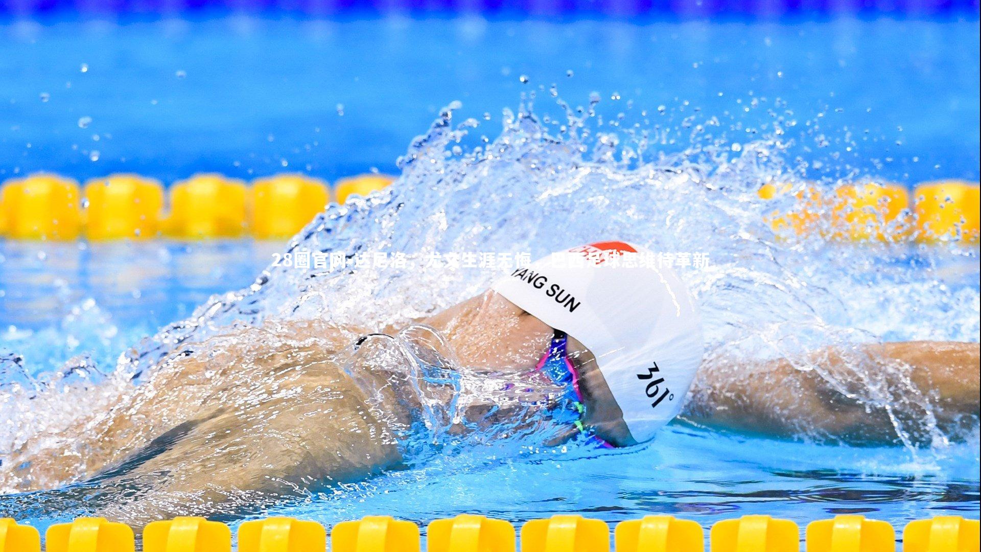 达尼洛，尤文生涯无悔，巴西足球思维待革新