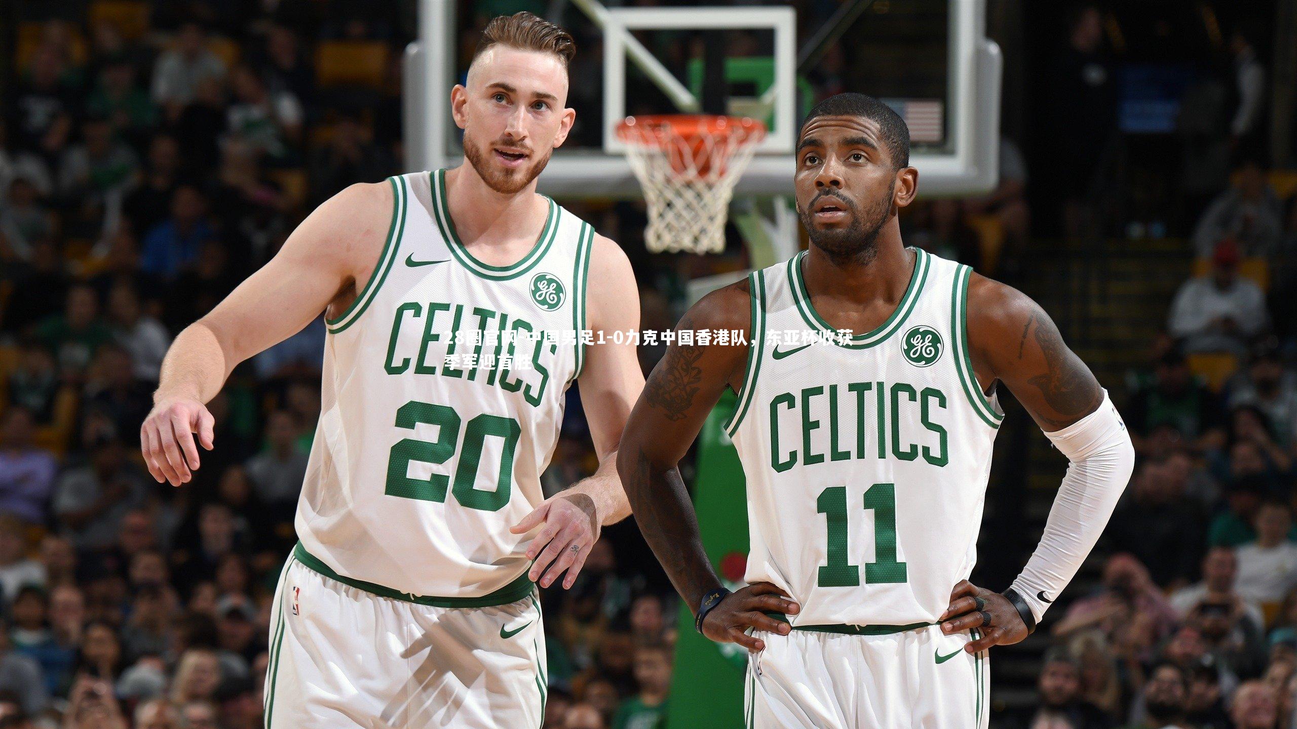 中国男足1-0力克中国香港队，东亚杯收获季军迎首胜