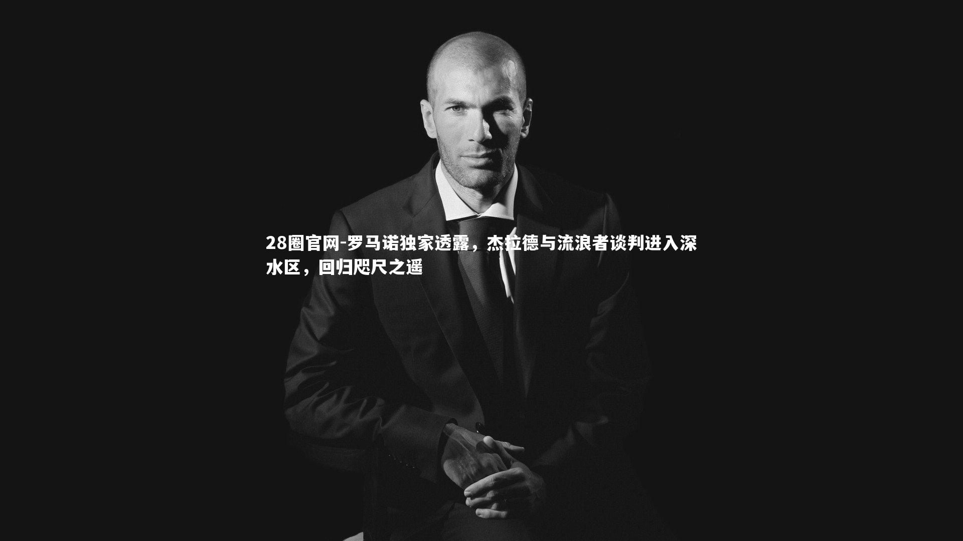 罗马诺独家透露，杰拉德与流浪者谈判进入深水区，回归咫尺之遥