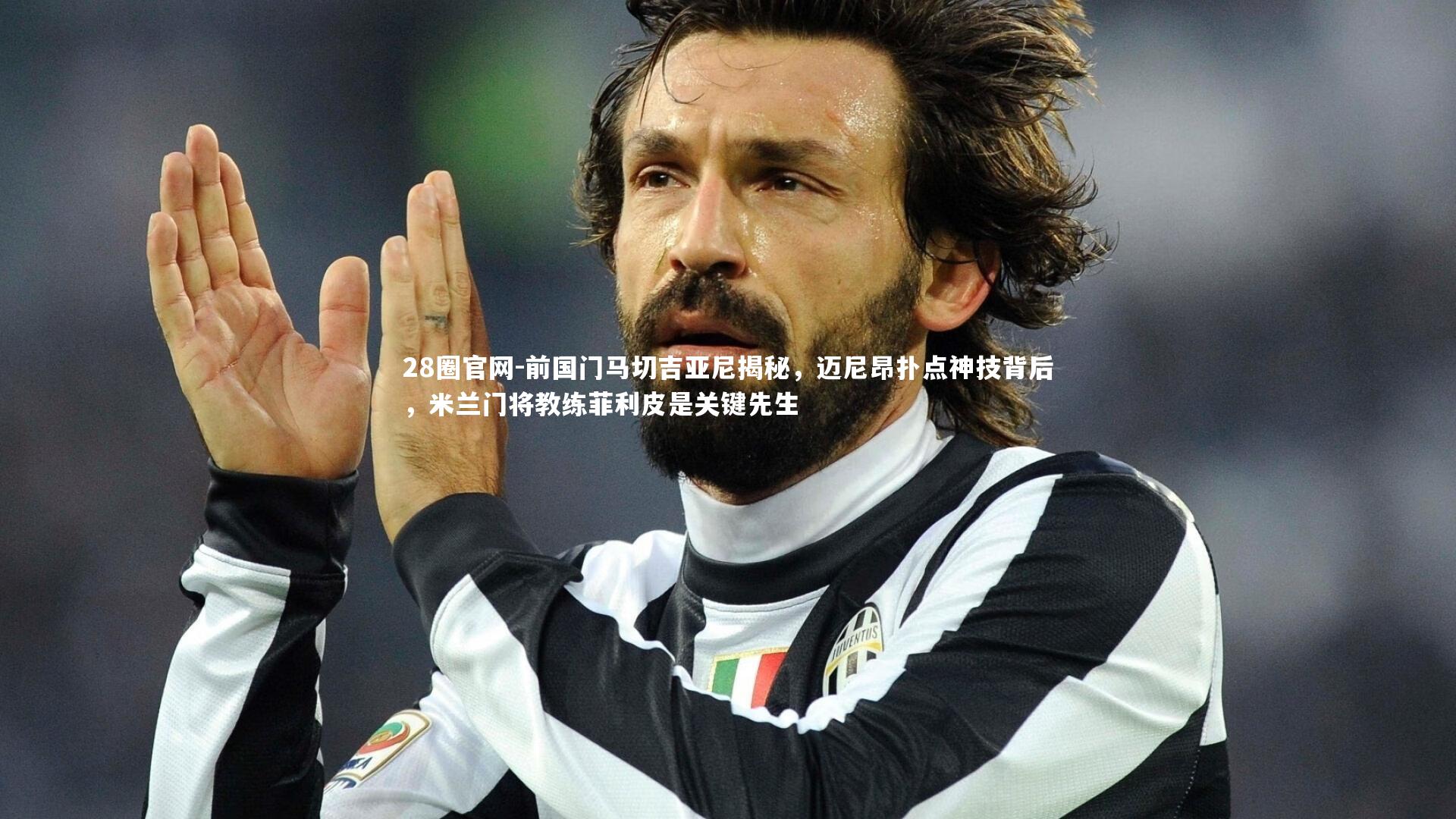前国门马切吉亚尼揭秘，迈尼昂扑点神技背后，米兰门将教练菲利皮是关键先生