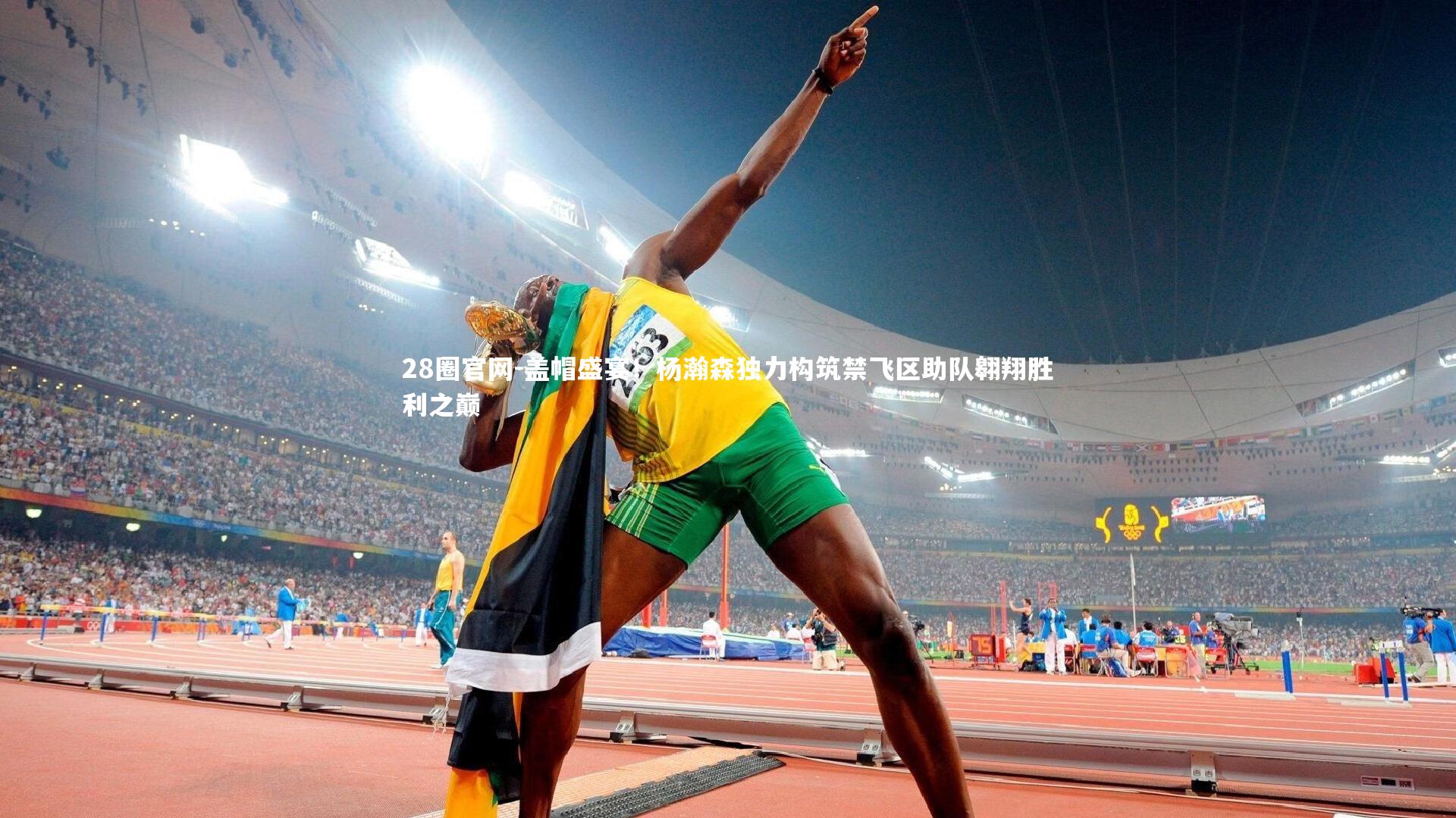 盖帽盛宴！杨瀚森独力构筑禁飞区助队翱翔胜利之巅