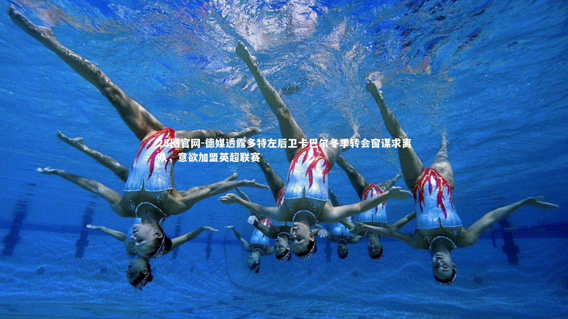 德媒透露多特左后卫卡巴尔冬季转会窗谋求离队，意欲加盟英超联赛