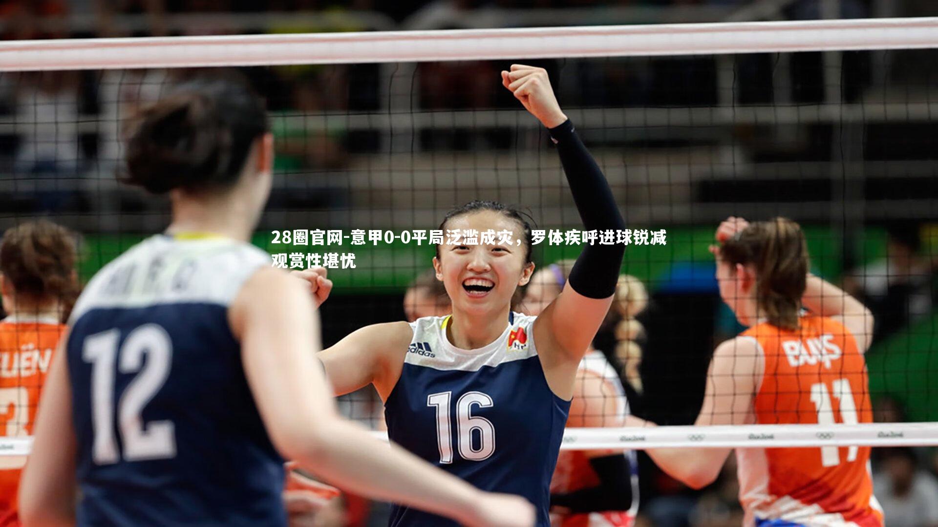 意甲0-0平局泛滥成灾，罗体疾呼进球锐减观赏性堪忧