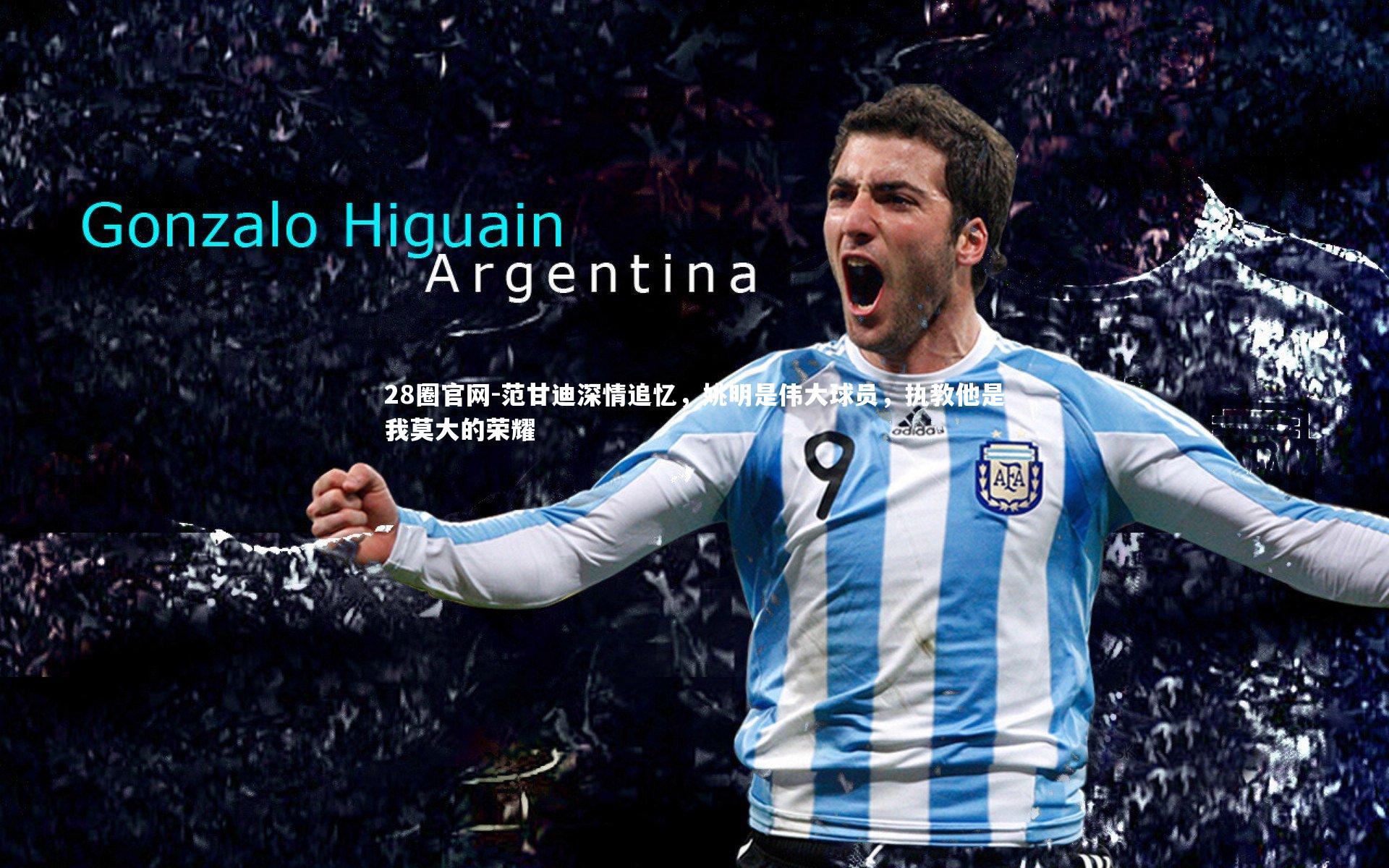 范甘迪深情追忆，姚明是伟大球员，执教他是我莫大的荣耀