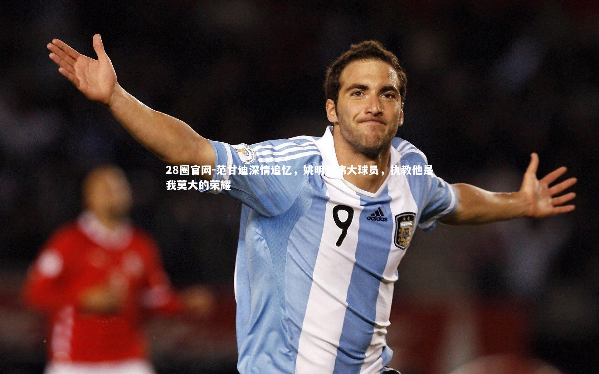 范甘迪深情追忆，姚明是伟大球员，执教他是我莫大的荣耀