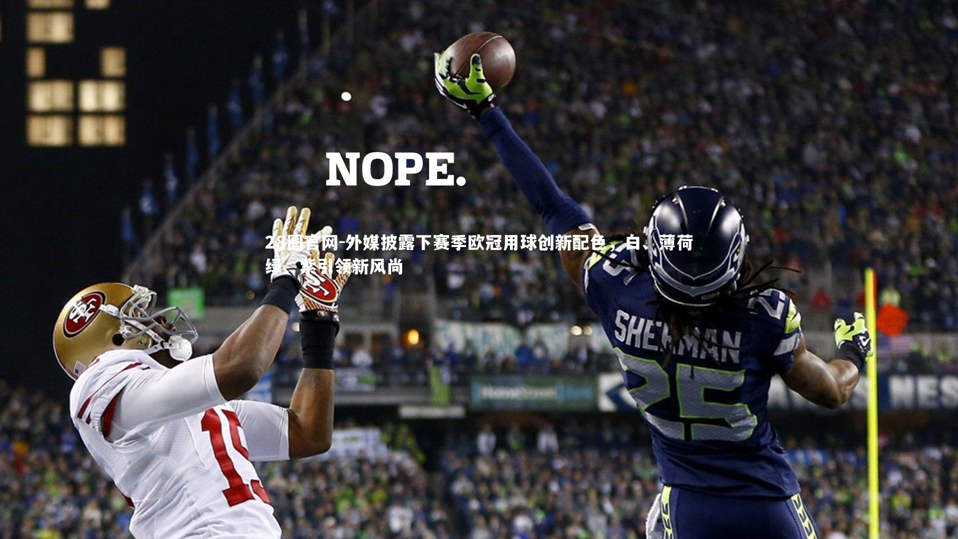 外媒披露下赛季欧冠用球创新配色，白、薄荷绿、紫引领新风尚