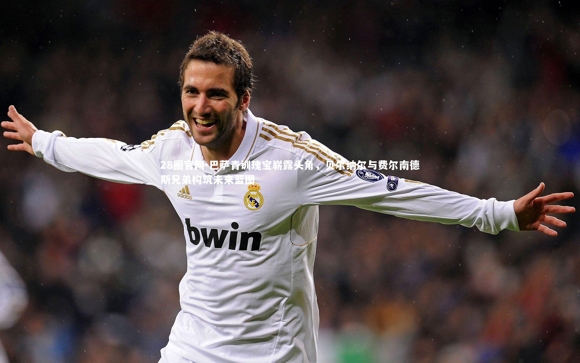 巴萨青训瑰宝崭露头角，贝尔纳尔与费尔南德斯兄弟构筑未来蓝图