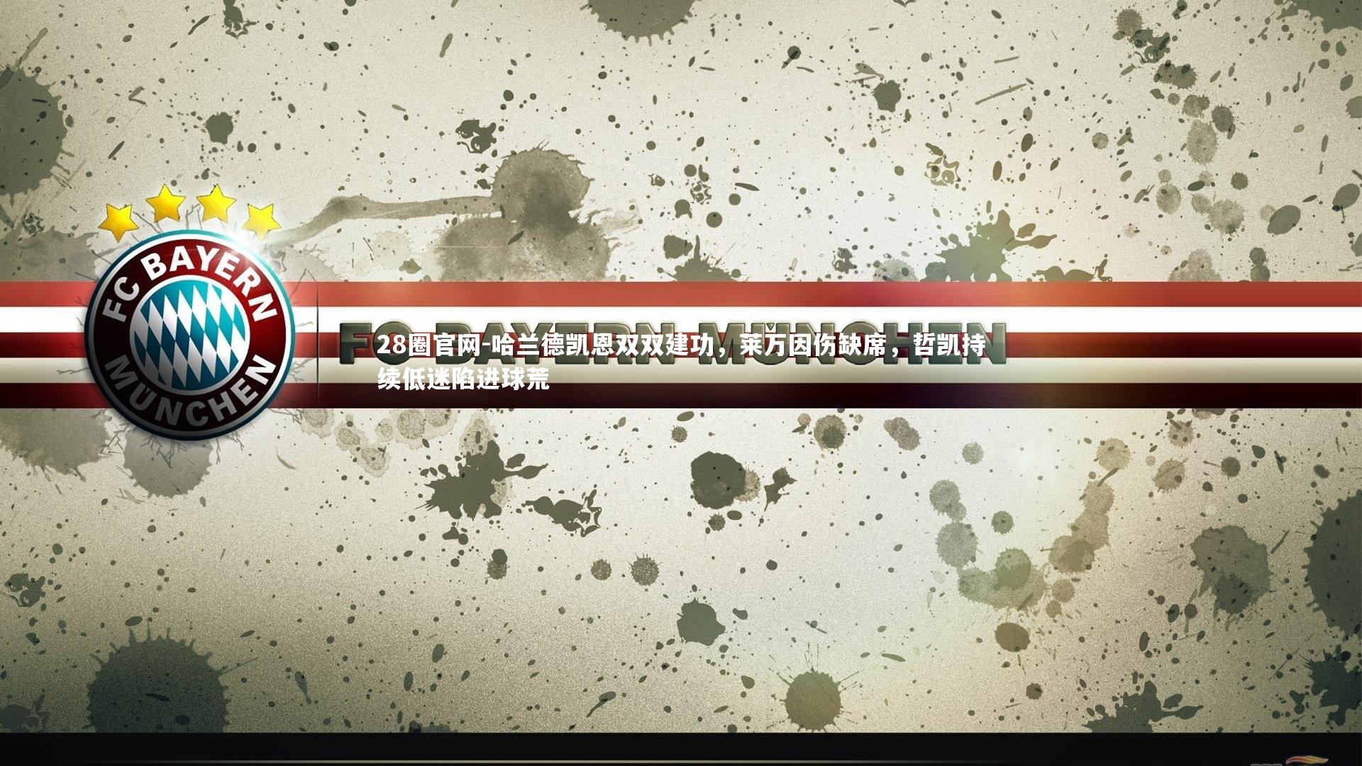 哈兰德凯恩双双建功，莱万因伤缺席，哲凯持续低迷陷进球荒