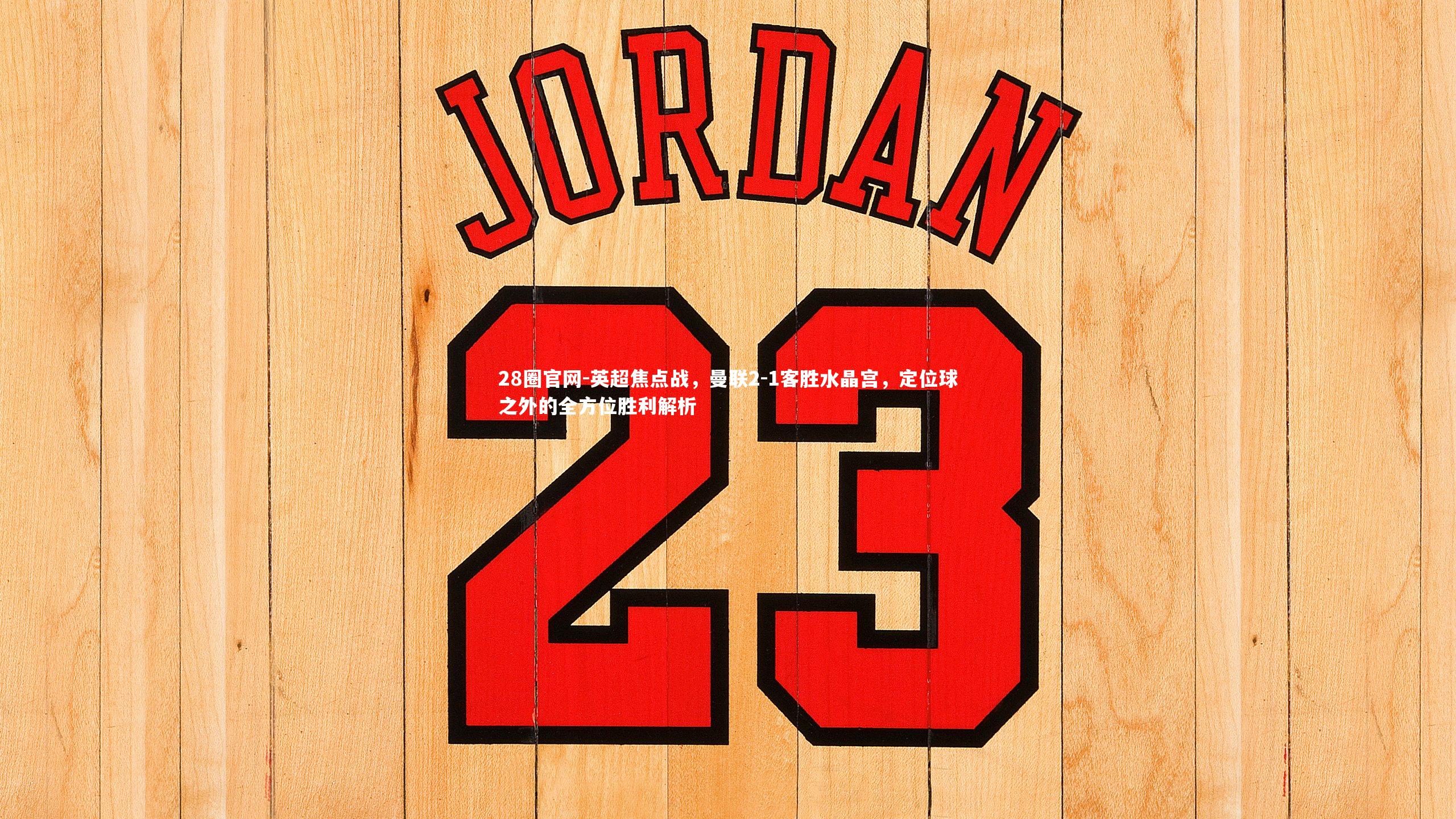 英超焦点战，曼联2-1客胜水晶宫，定位球之外的全方位胜利解析