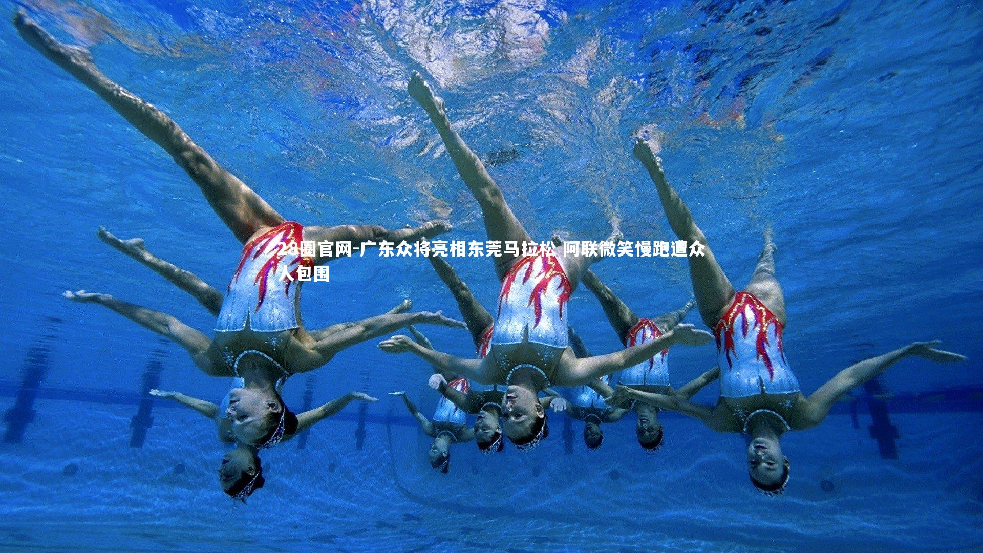 广东众将亮相东莞马拉松 阿联微笑慢跑遭众人包围