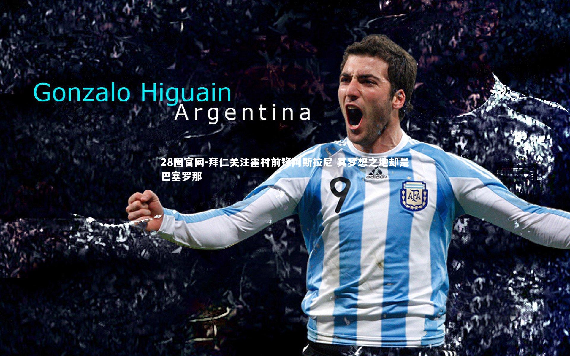 拜仁关注霍村前锋阿斯拉尼 其梦想之地却是巴塞罗那