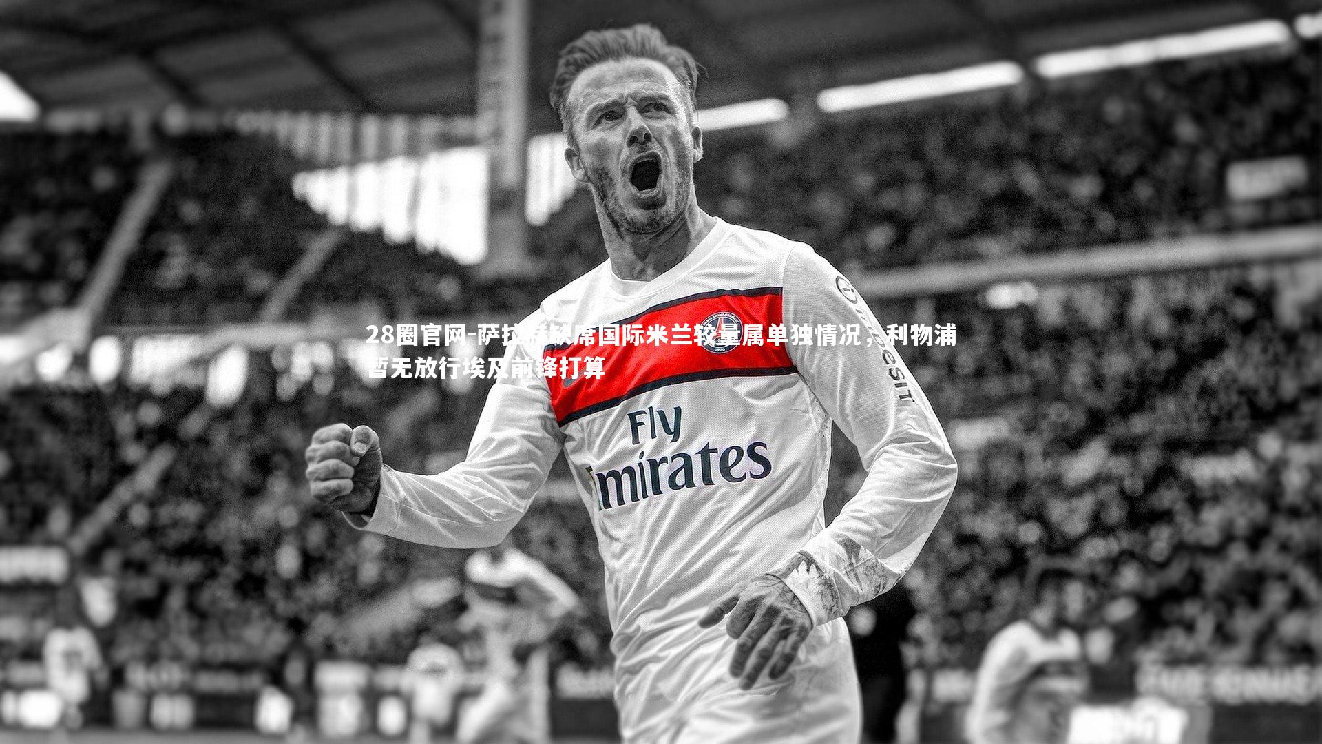 萨拉赫缺席国际米兰较量属单独情况，利物浦暂无放行埃及前锋打算