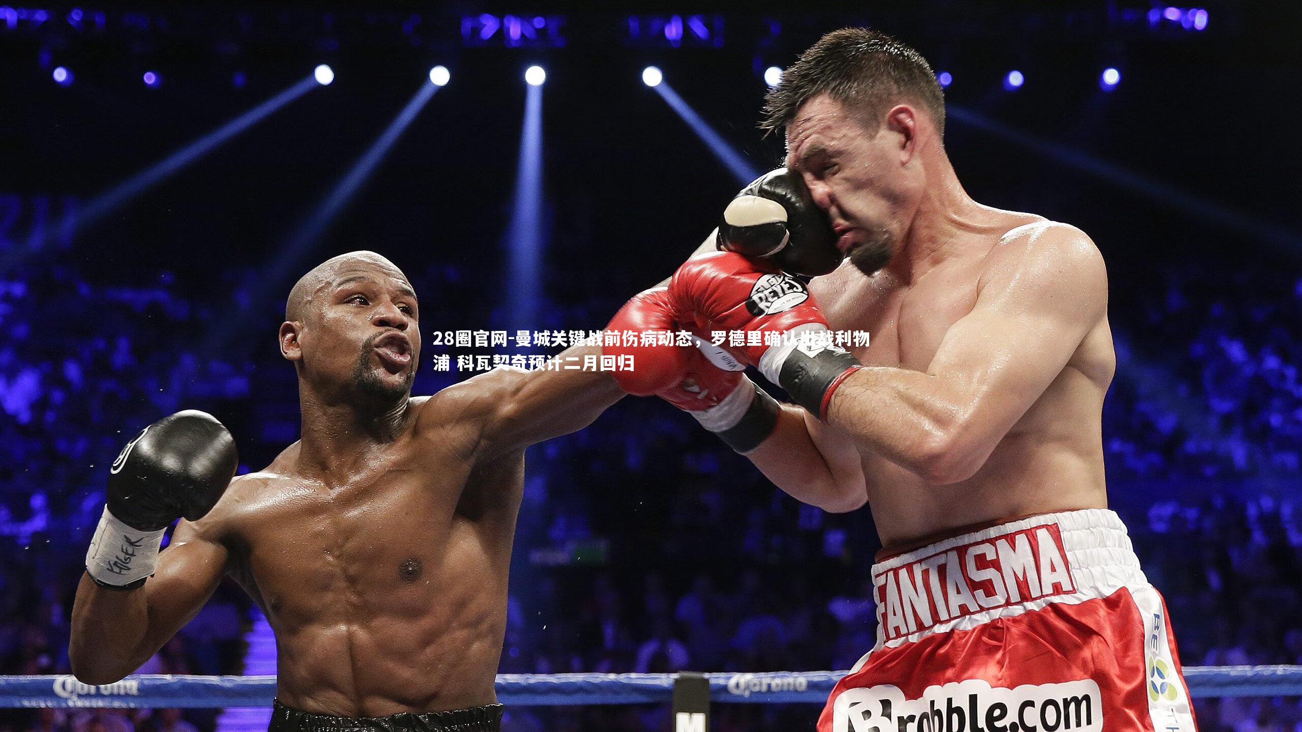 曼城关键战前伤病动态，罗德里确认出战利物浦 科瓦契奇预计二月回归