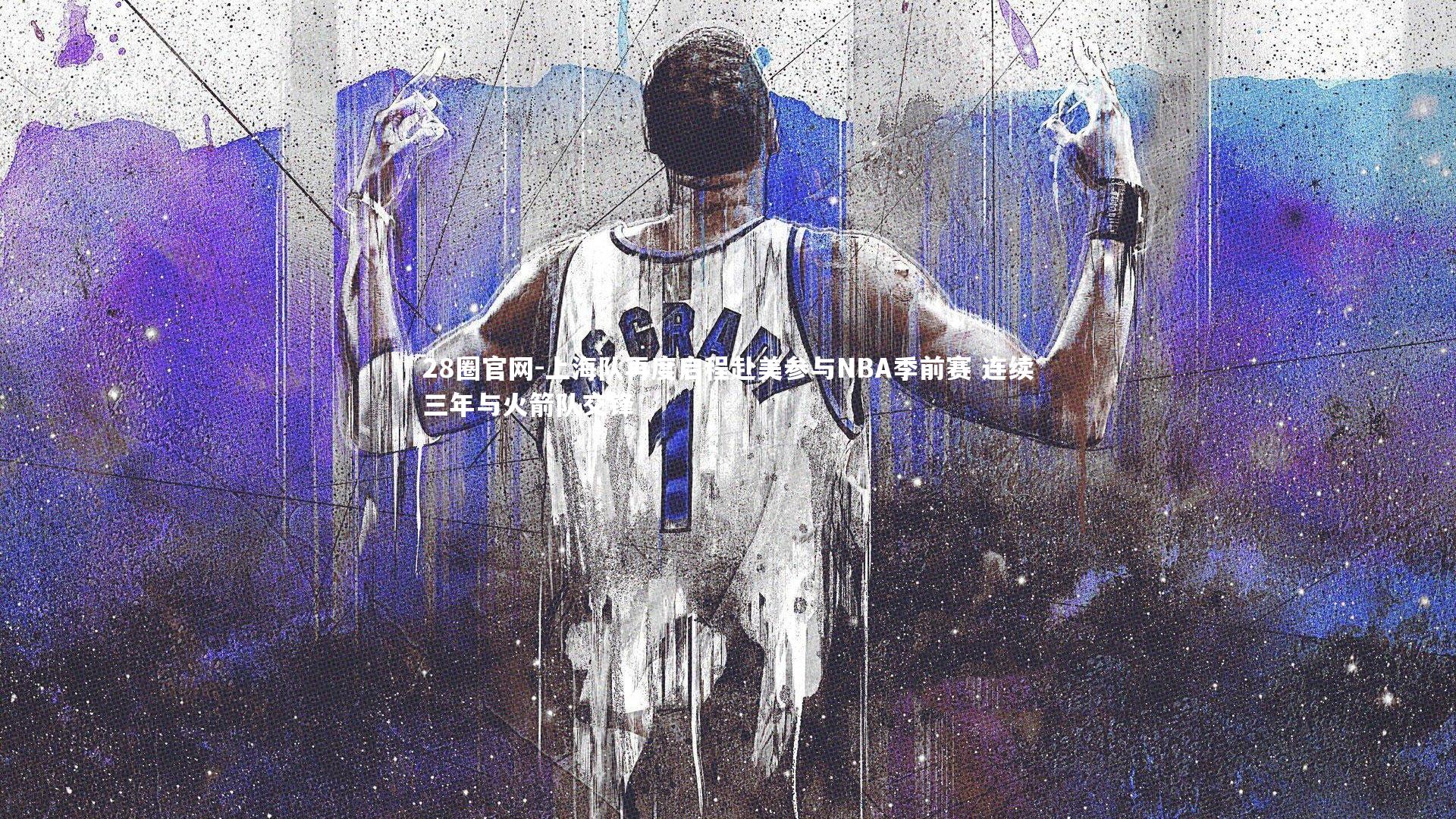 上海队再度启程赴美参与NBA季前赛 连续三年与火箭队交锋