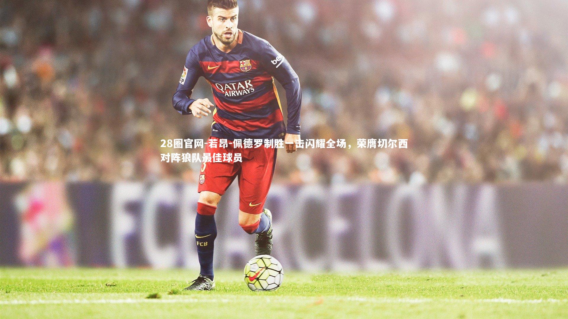 若昂-佩德罗制胜一击闪耀全场，荣膺切尔西对阵狼队最佳球员