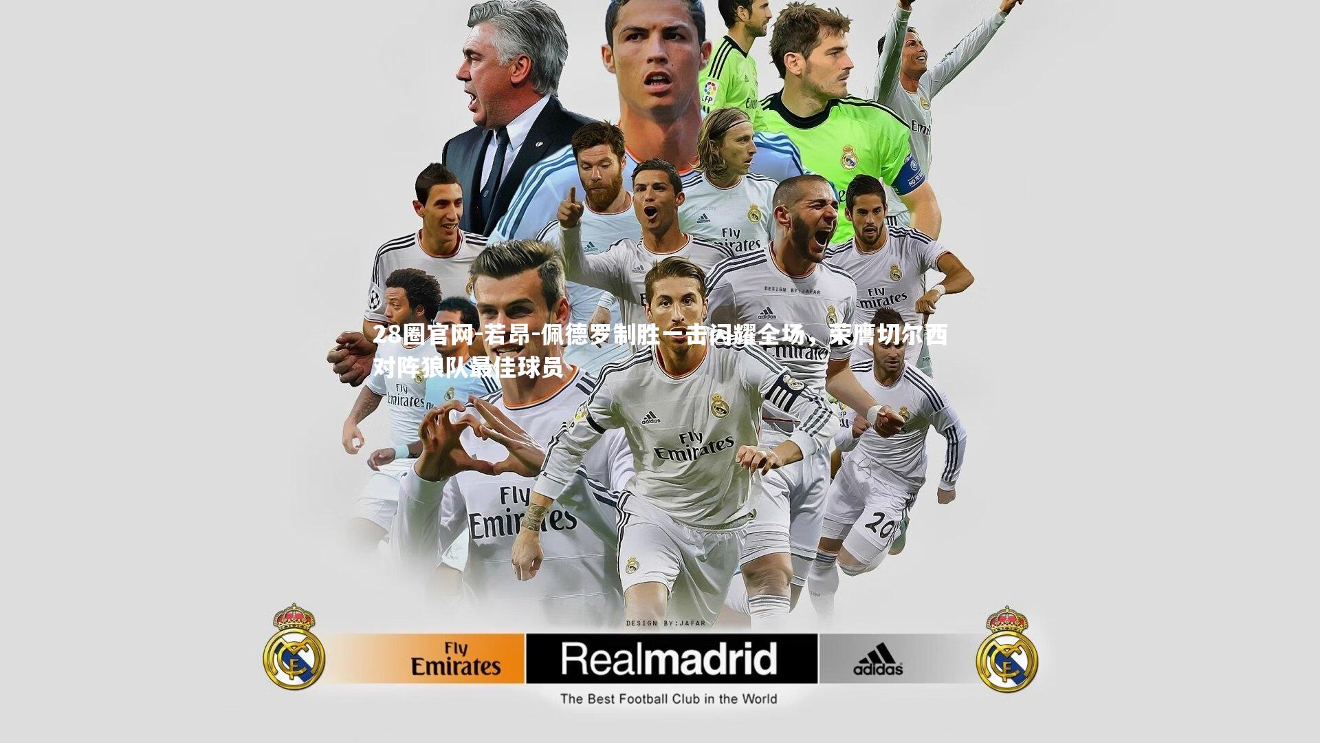 若昂-佩德罗制胜一击闪耀全场，荣膺切尔西对阵狼队最佳球员