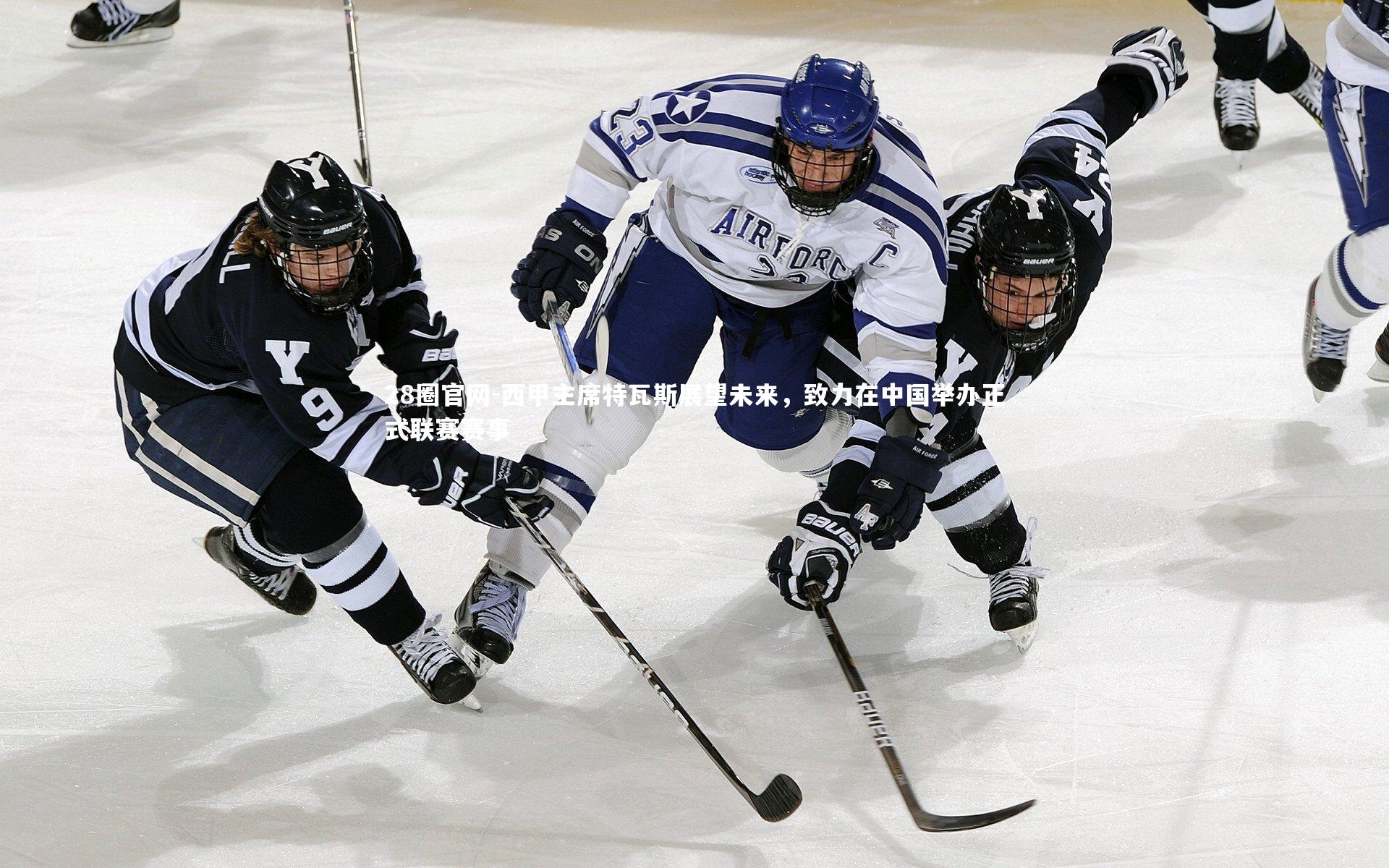西甲主席特瓦斯展望未来，致力在中国举办正式联赛赛事