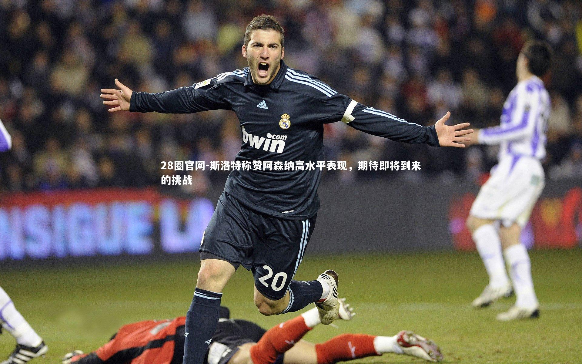 斯洛特称赞阿森纳高水平表现,期待即将到来的挑战