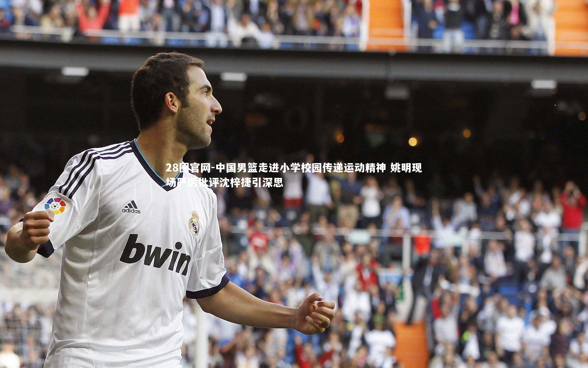 中国男篮走进小学校园传递运动精神 姚明现场严厉批评沈梓捷引深思