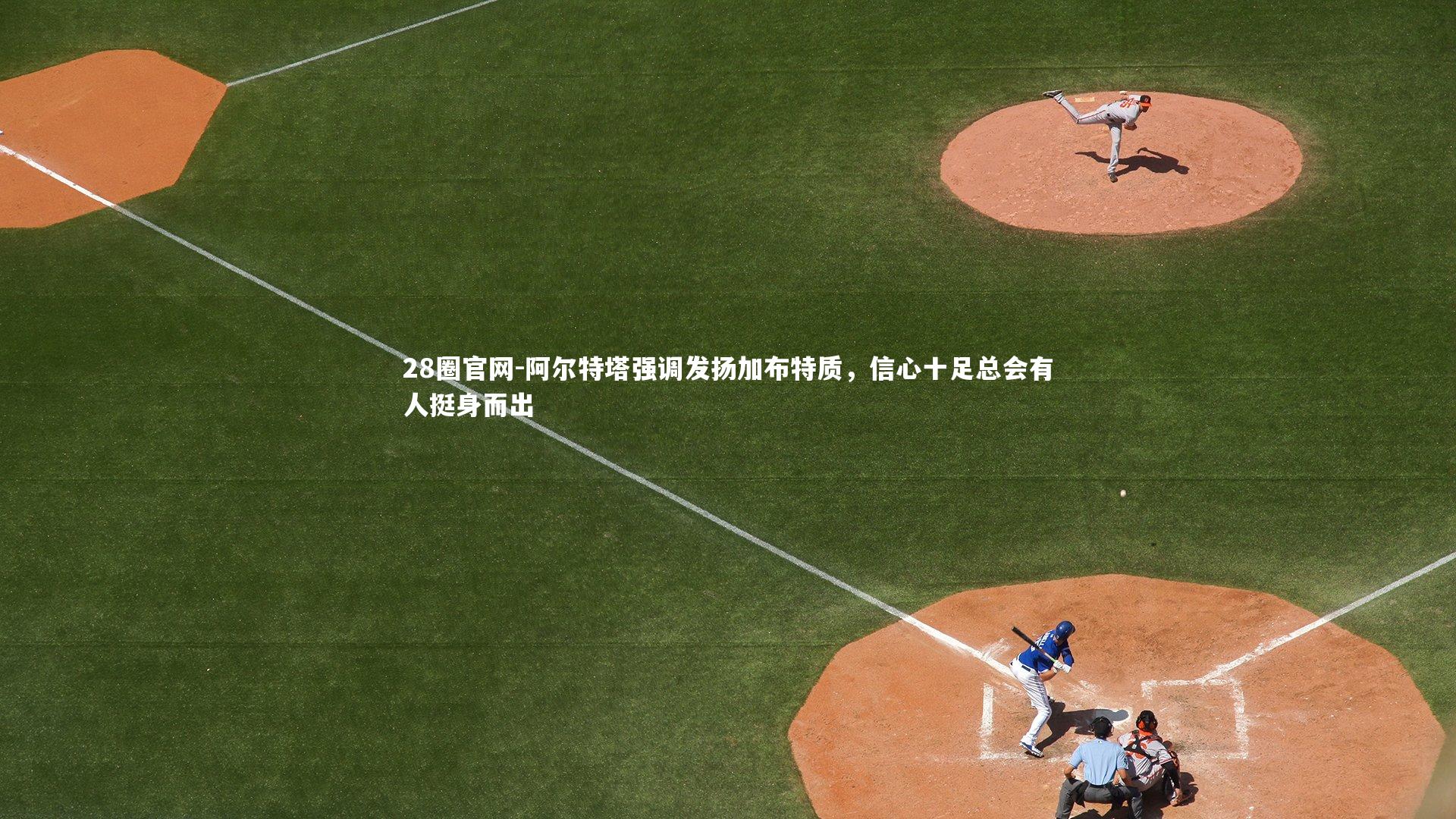 阿尔特塔强调发扬加布特质,信心十足总会有人挺身而出