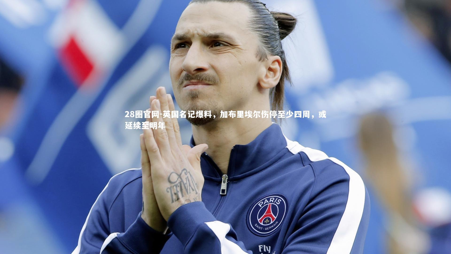 英国名记爆料,加布里埃尔伤停至少四周,或延续至明年