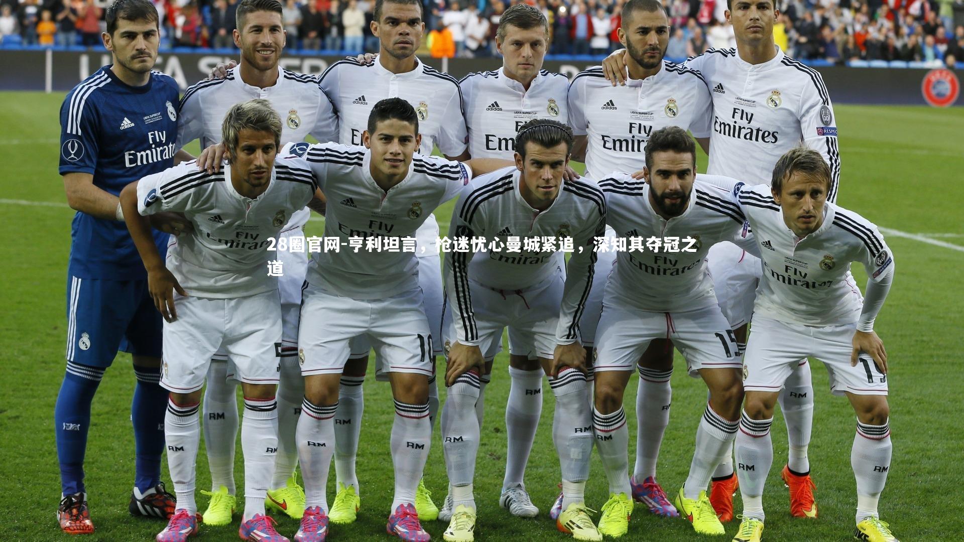 亨利坦言，枪迷忧心曼城紧追，深知其夺冠之道