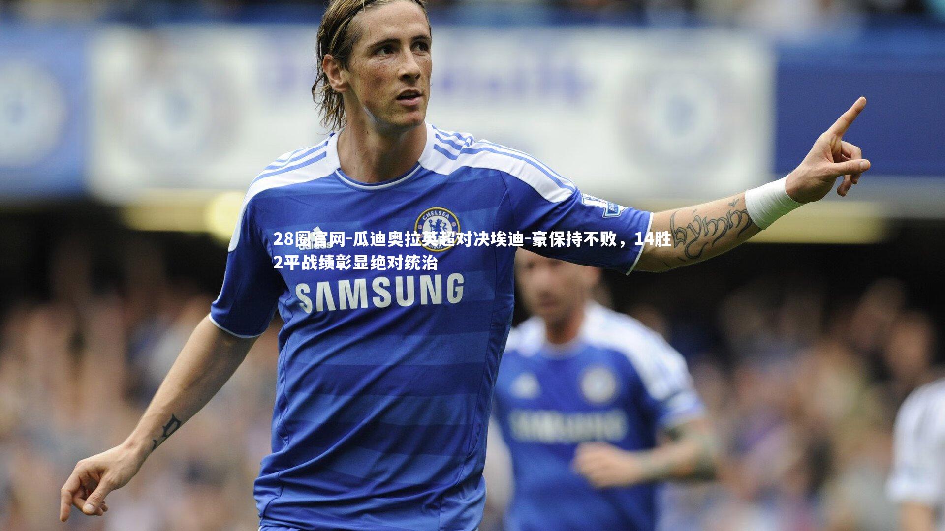 瓜迪奥拉英超对决埃迪-豪保持不败，14胜2平战绩彰显绝对统治