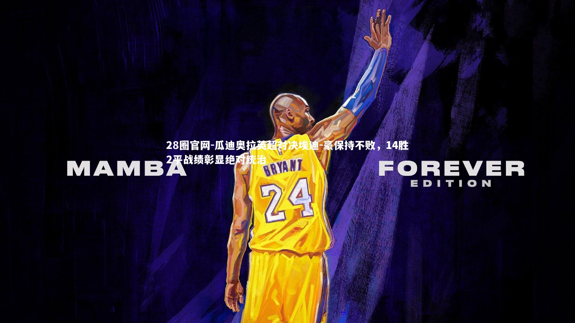 瓜迪奥拉英超对决埃迪-豪保持不败，14胜2平战绩彰显绝对统治