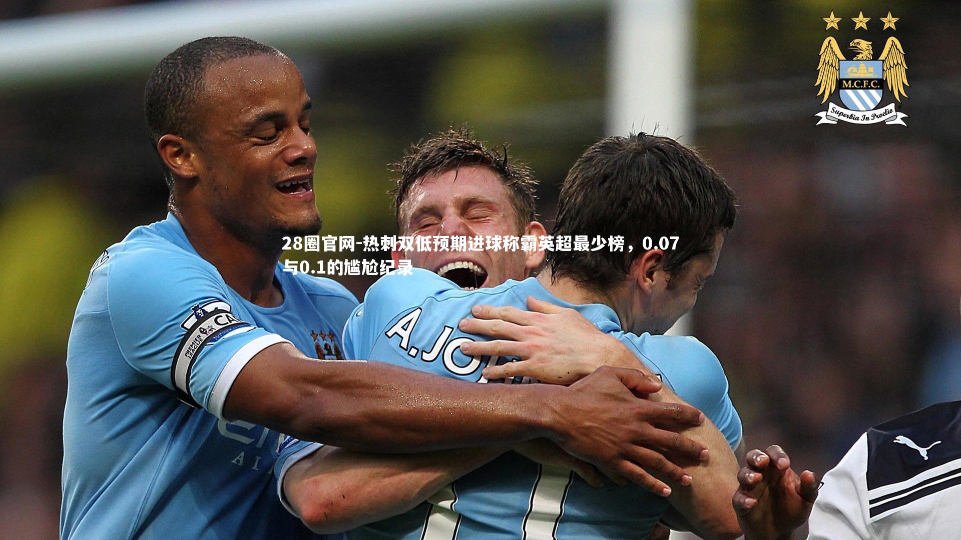 热刺双低预期进球称霸英超最少榜，0.07与0.1的尴尬纪录