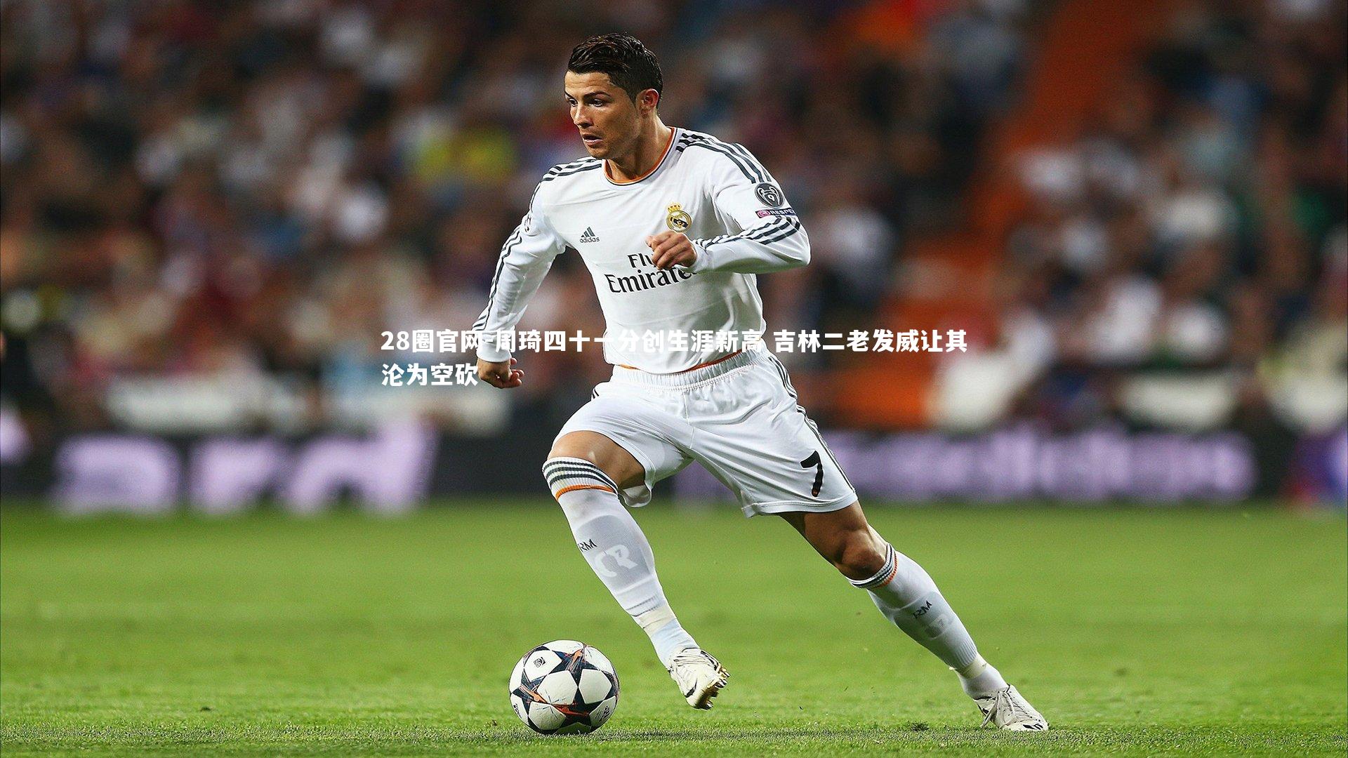 周琦四十一分创生涯新高 吉林二老发威让其沦为空砍