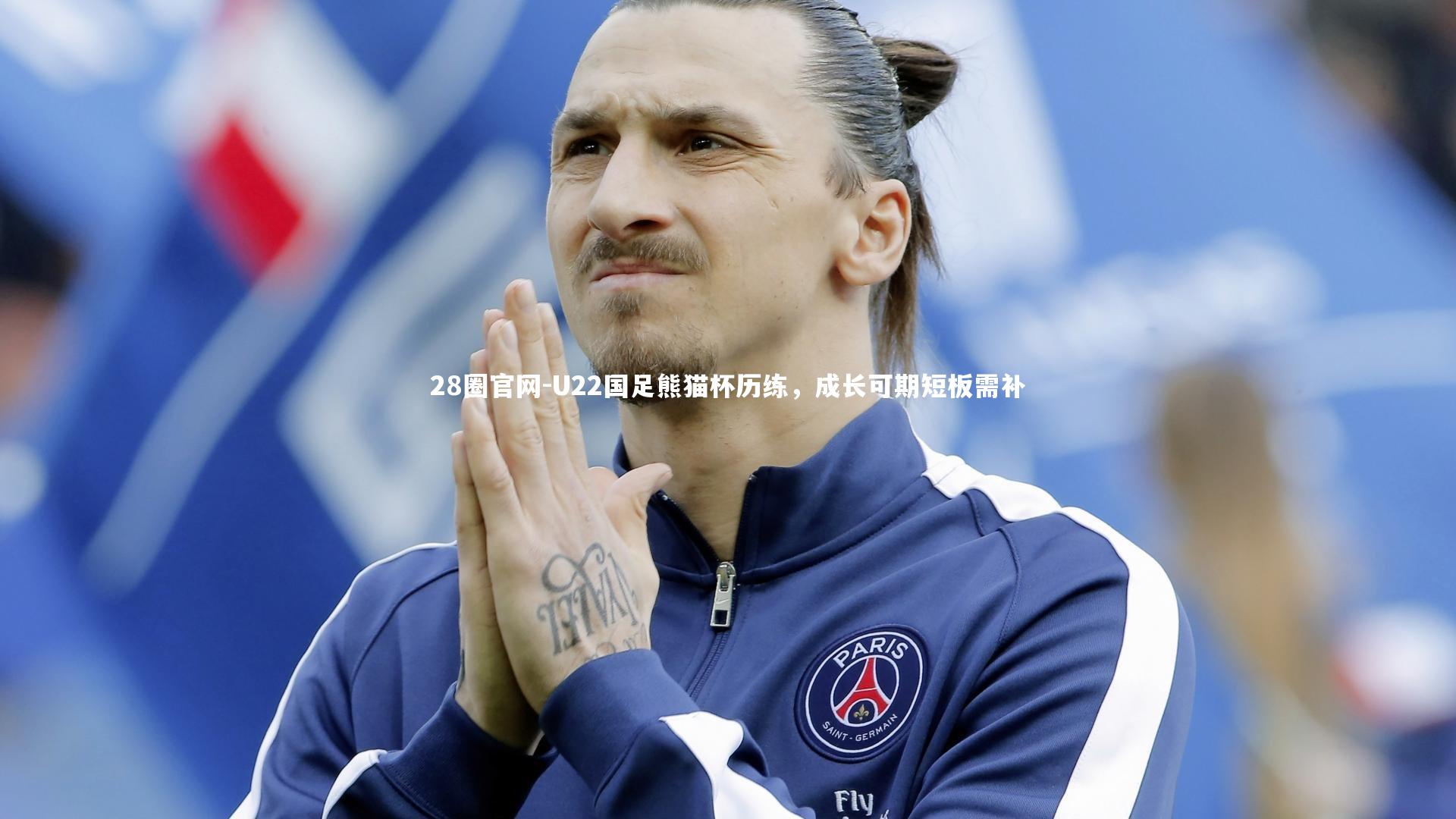 U22国足熊猫杯历练，成长可期短板需补