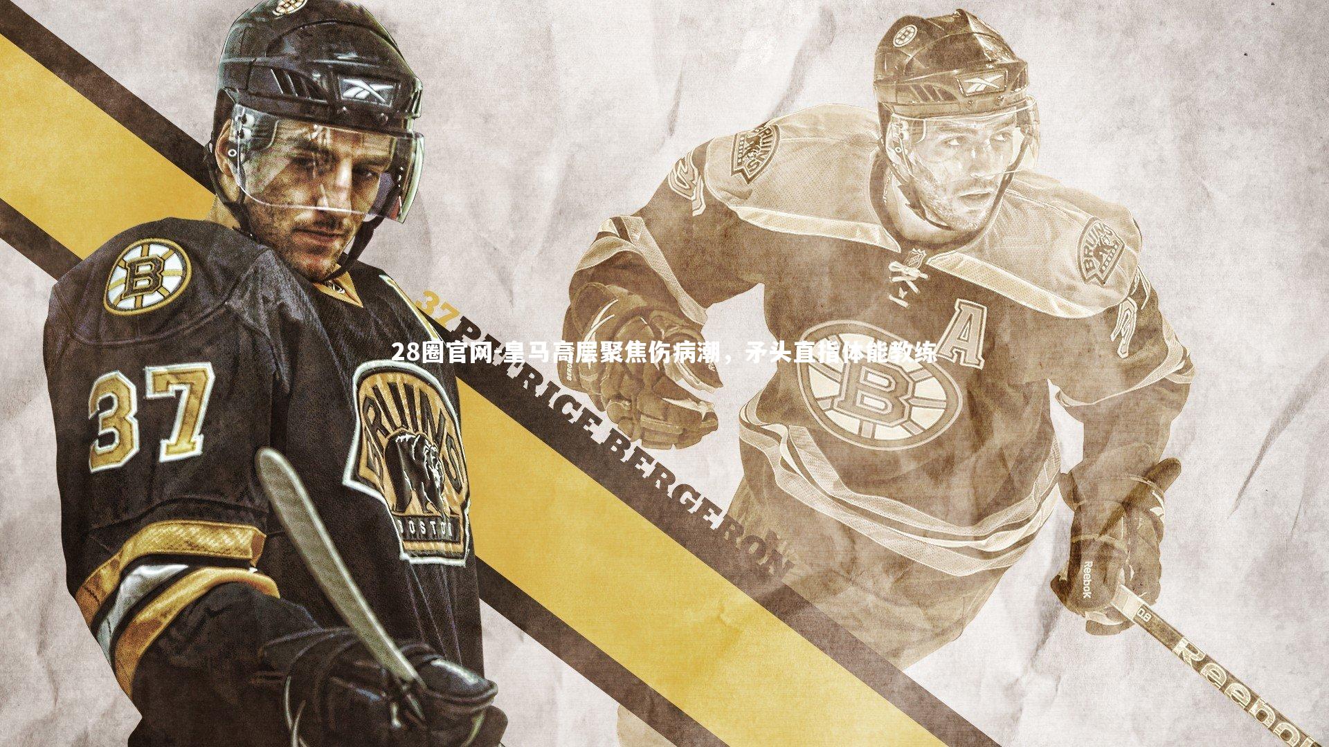 皇马高层聚焦伤病潮，矛头直指体能教练