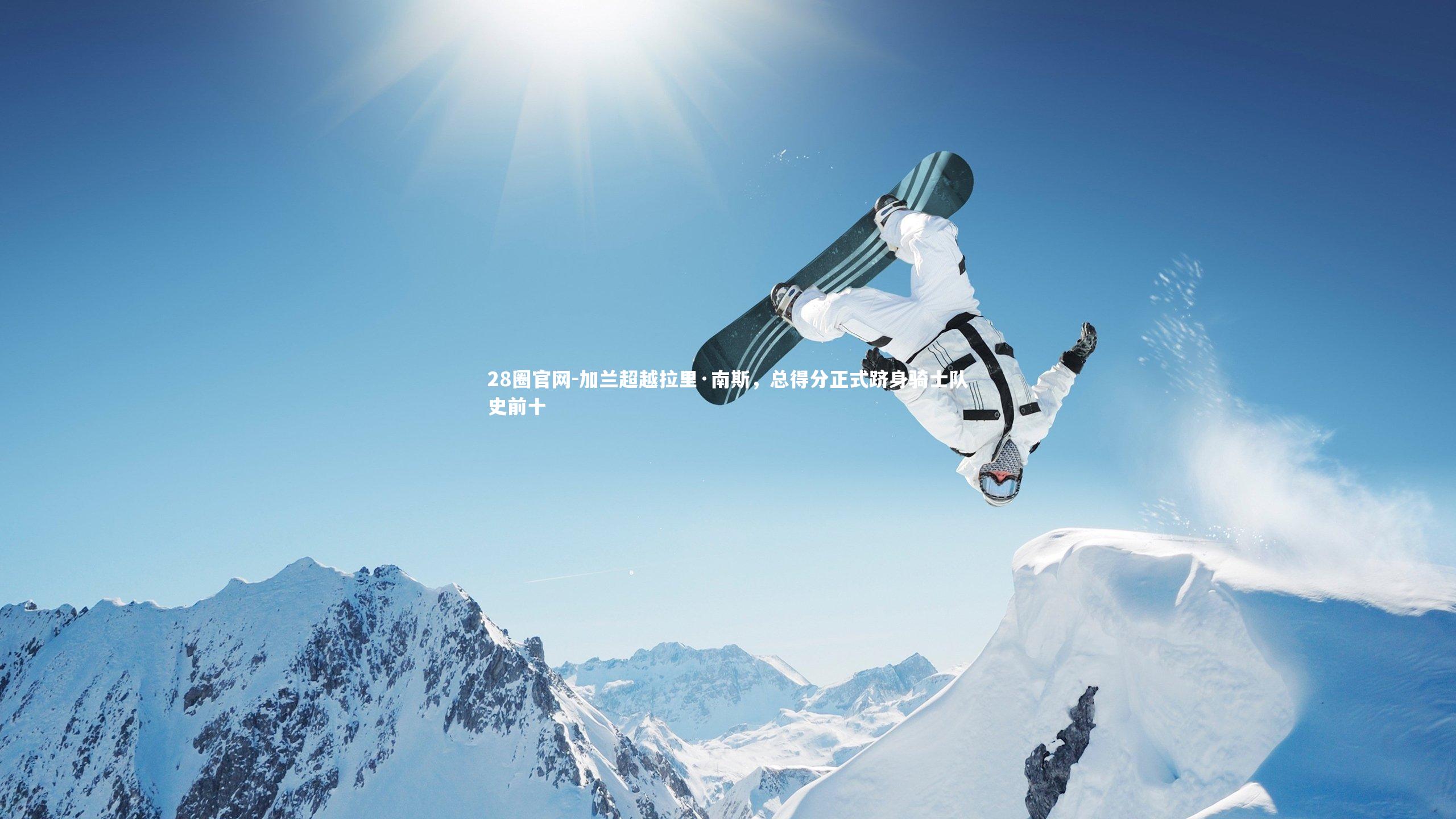 加兰超越拉里·南斯，总得分正式跻身骑士队史前十