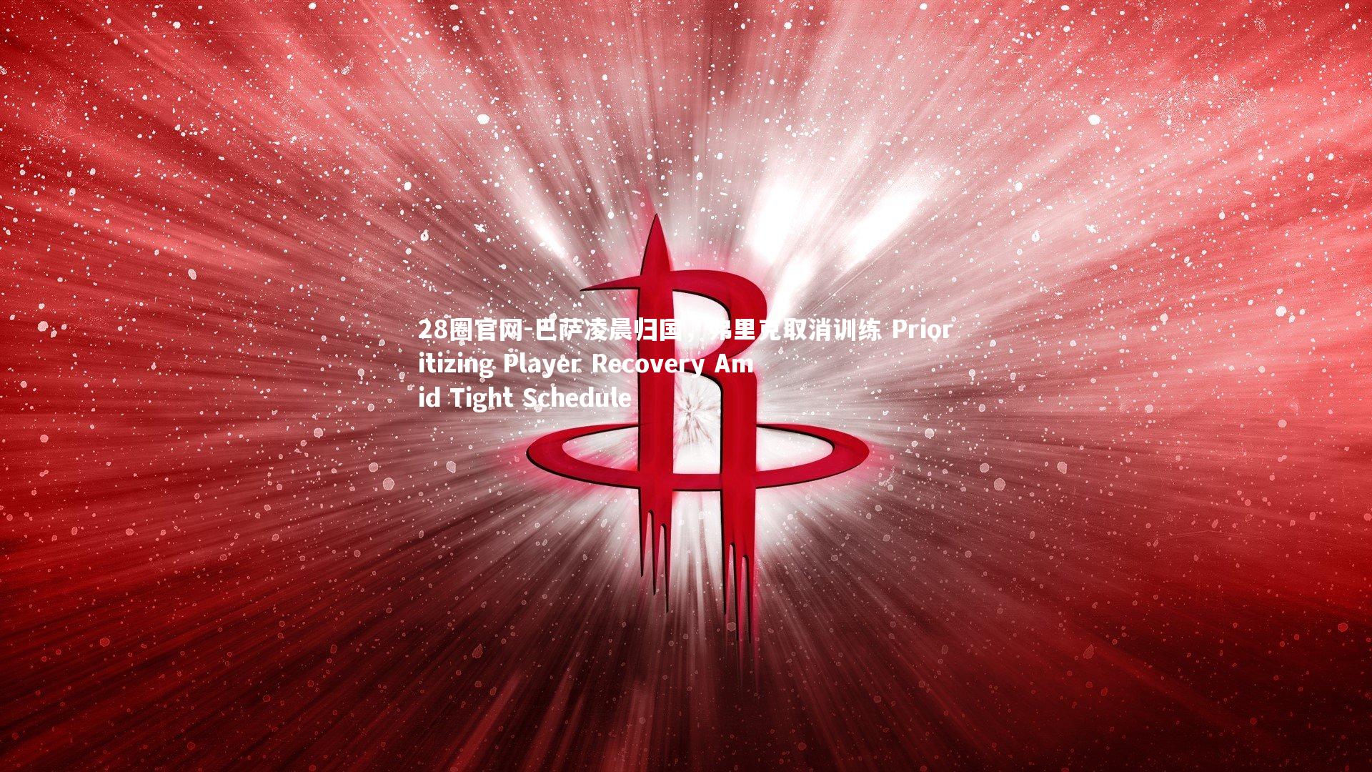 巴萨凌晨归国，弗里克取消训练 Prioritizing Player Recovery Amid Tight Schedule