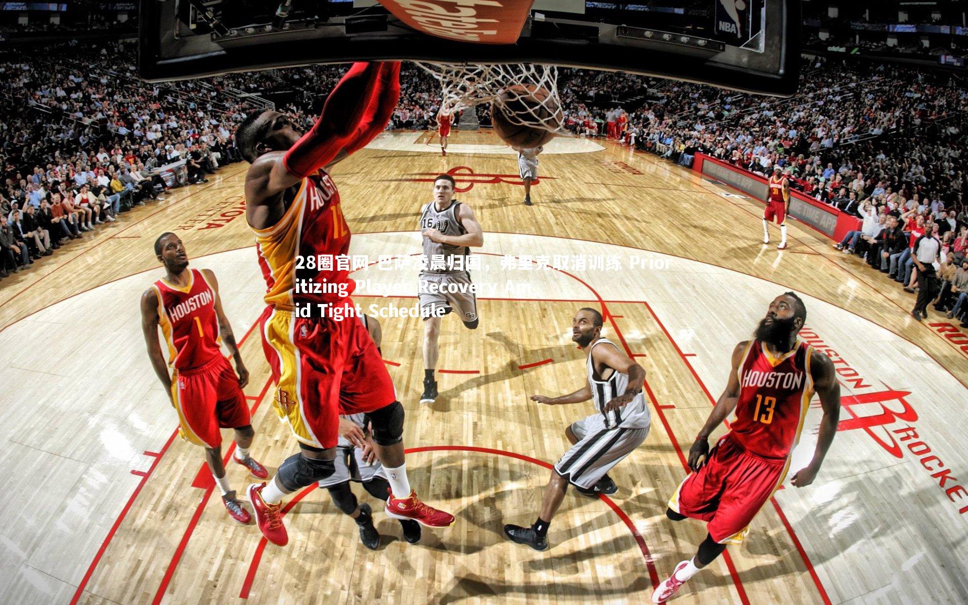 巴萨凌晨归国，弗里克取消训练 Prioritizing Player Recovery Amid Tight Schedule