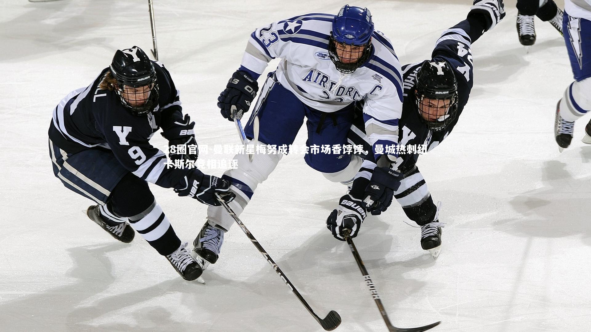 曼联新星梅努成转会市场香饽饽，曼城热刺纽卡斯尔竞相追逐