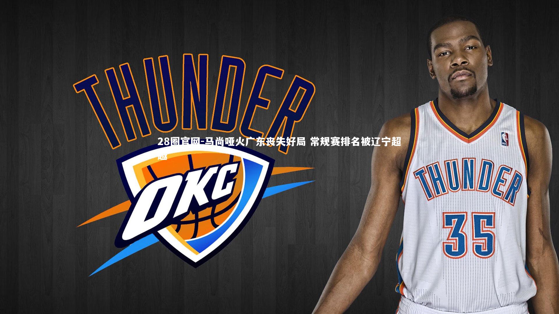 马尚哑火广东丧失好局 常规赛排名被辽宁超越