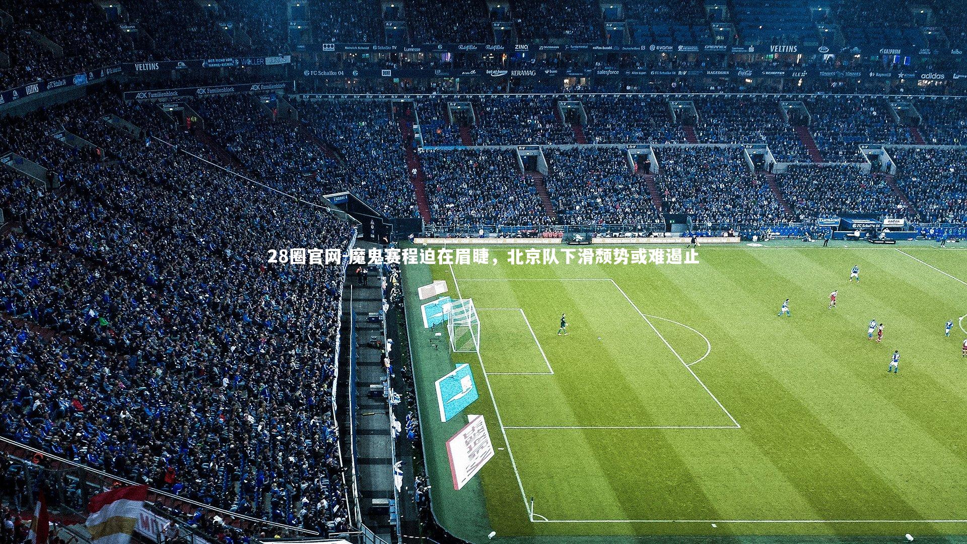 魔鬼赛程迫在眉睫，北京队下滑颓势或难遏止