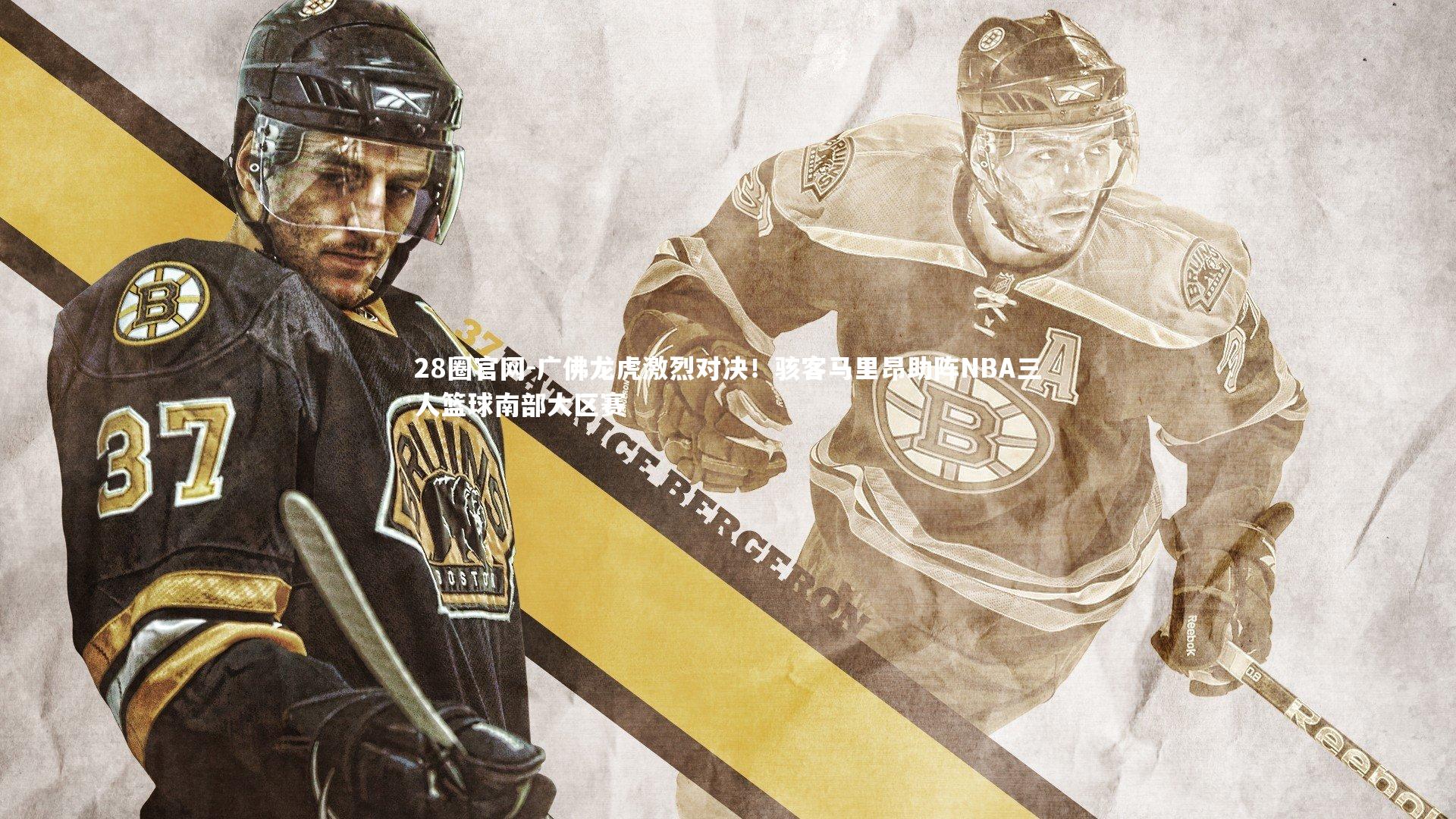 广佛龙虎激烈对决！骇客马里昂助阵NBA三人篮球南部大区赛