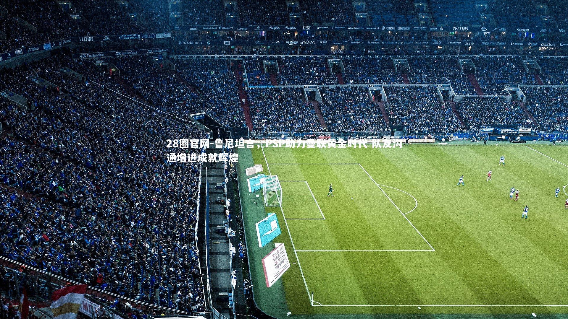 鲁尼坦言，PSP助力曼联黄金时代 队友沟通增进成就辉煌