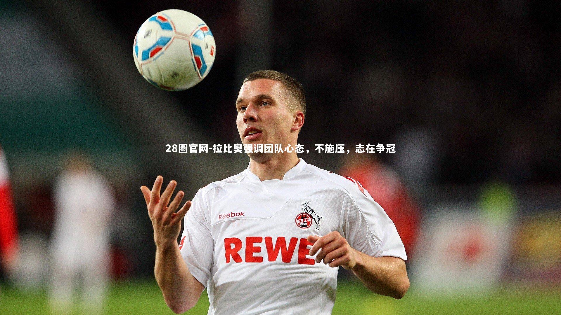 拉比奥强调团队心态，不施压，志在争冠