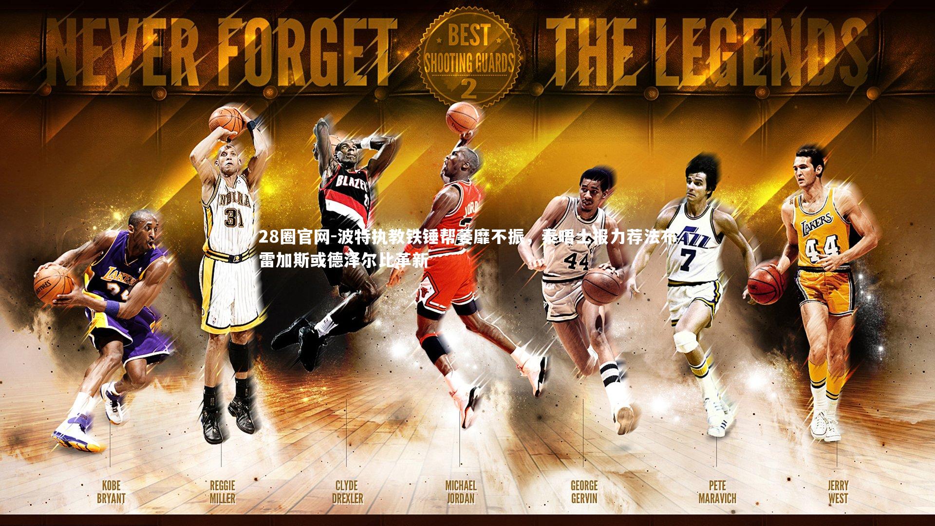 波特执教铁锤帮萎靡不振，泰晤士报力荐法布雷加斯或德泽尔比革新