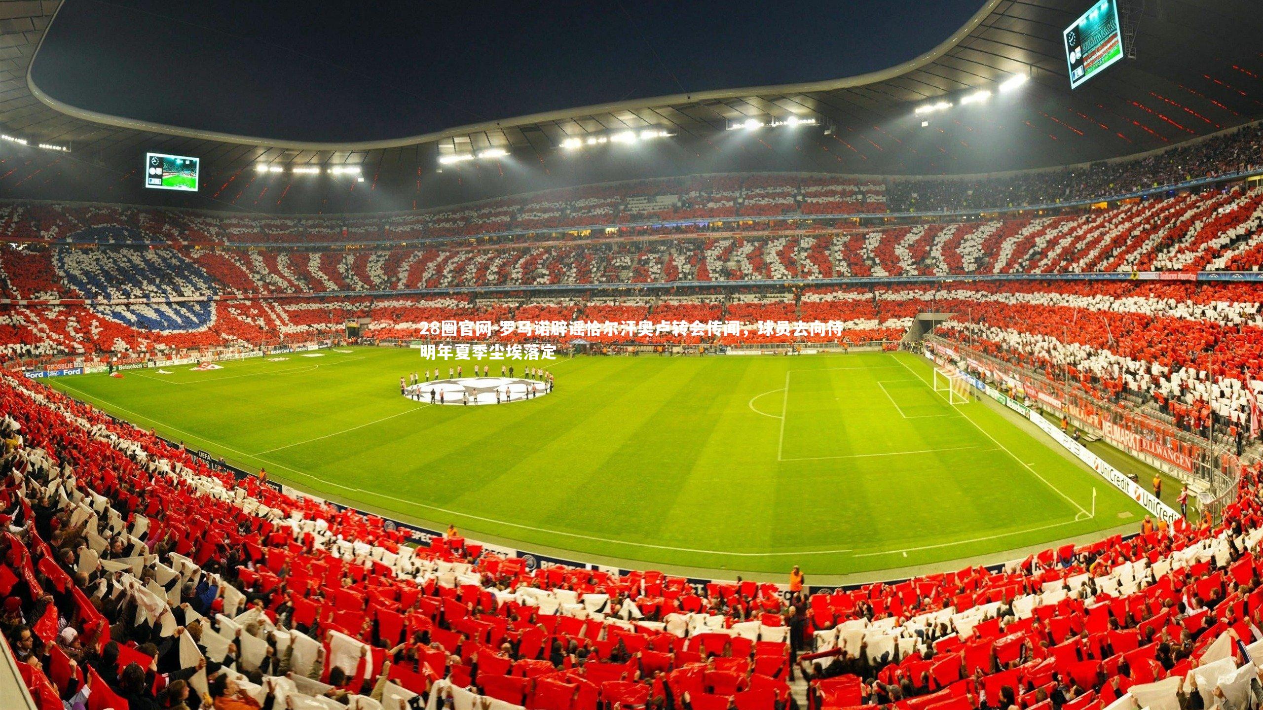 罗马诺辟谣恰尔汗奥卢转会传闻，球员去向待明年夏季尘埃落定