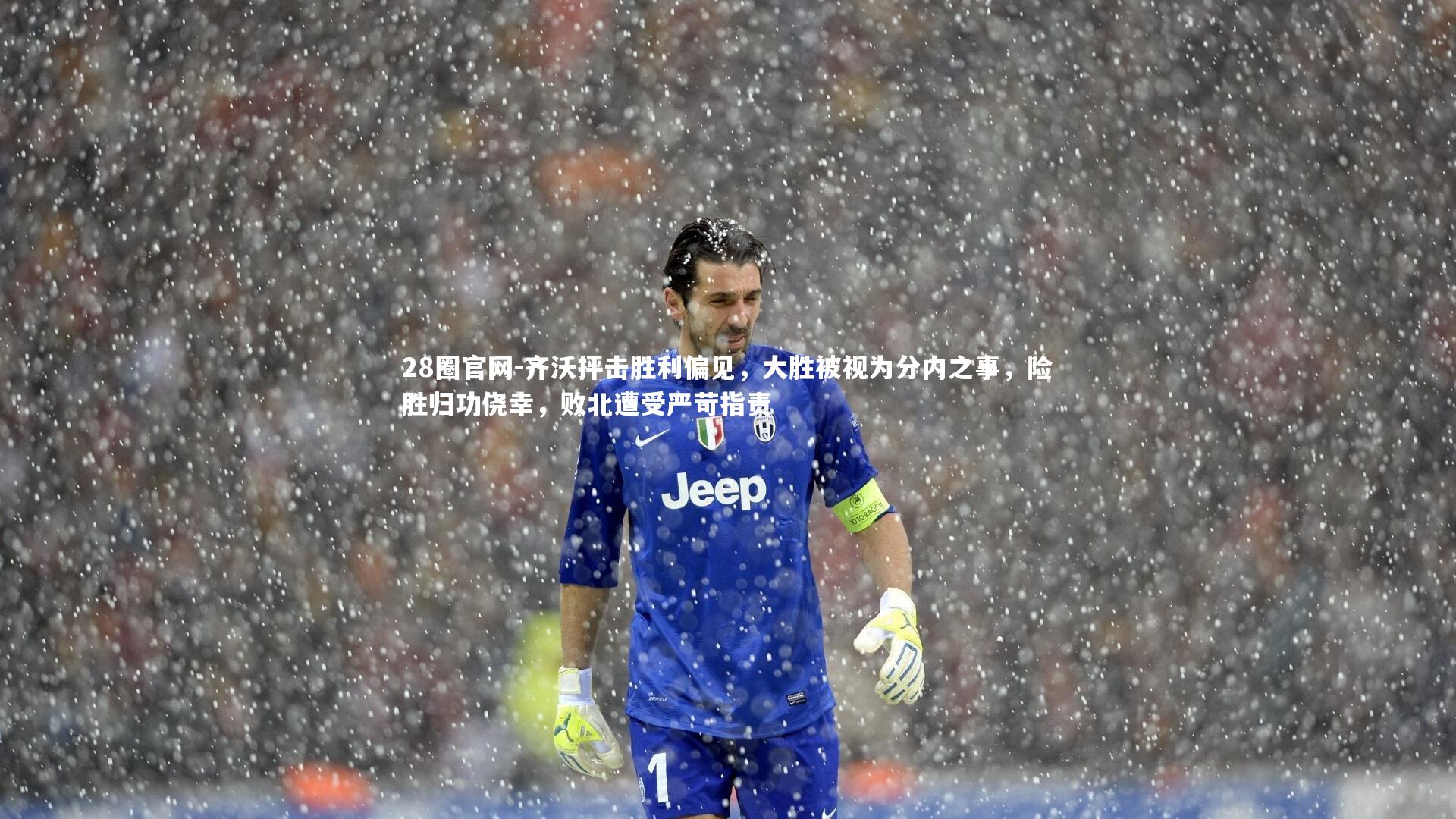 齐沃抨击胜利偏见，大胜被视为分内之事，险胜归功侥幸，败北遭受严苛指责