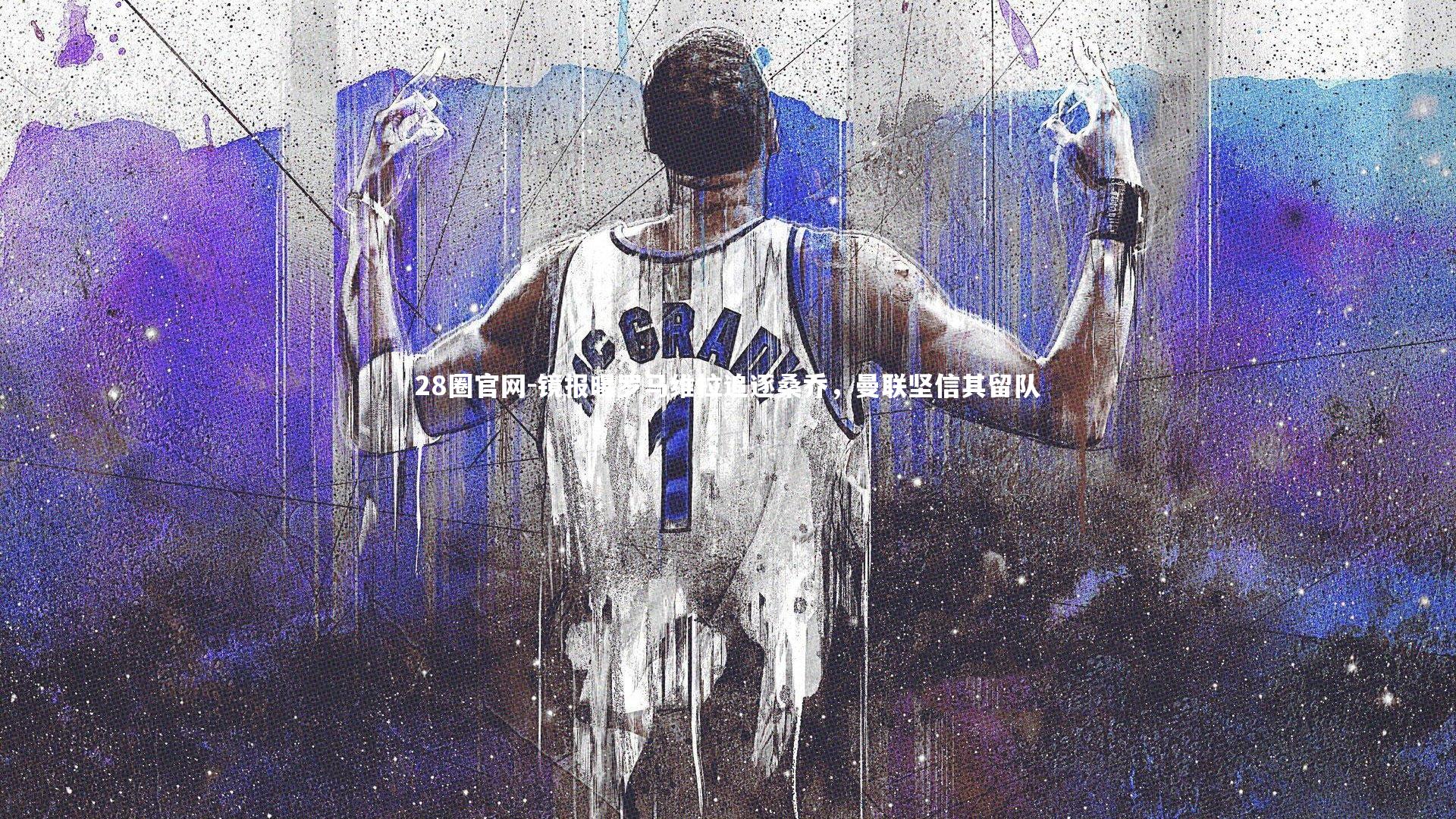 镜报曝罗马维拉追逐桑乔，曼联坚信其留队